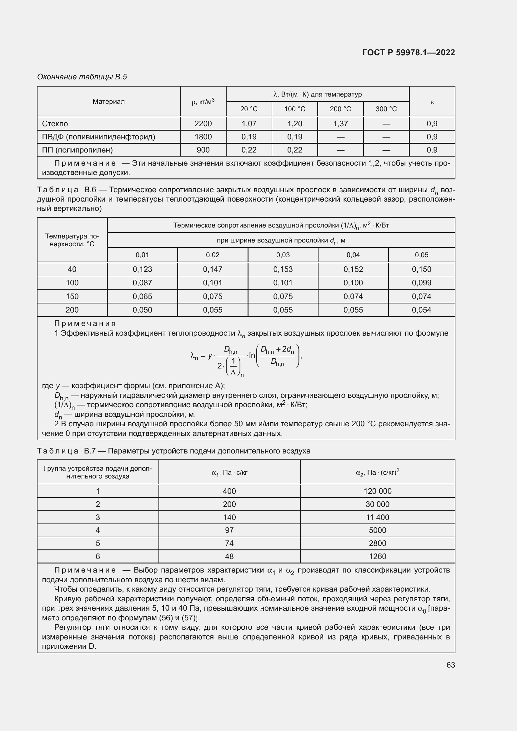 Страница 69 ГОСТ Р 59978.1-2022