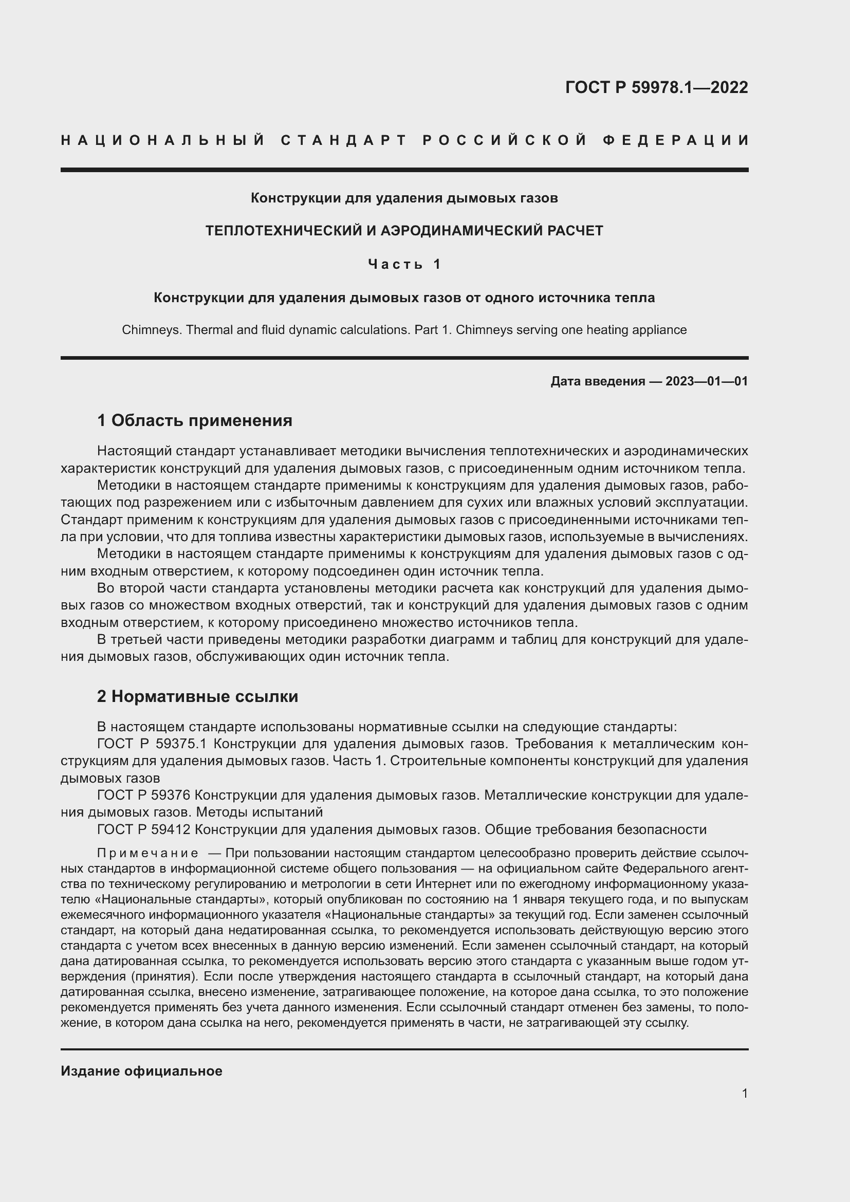 Страница 7 ГОСТ Р 59978.1-2022