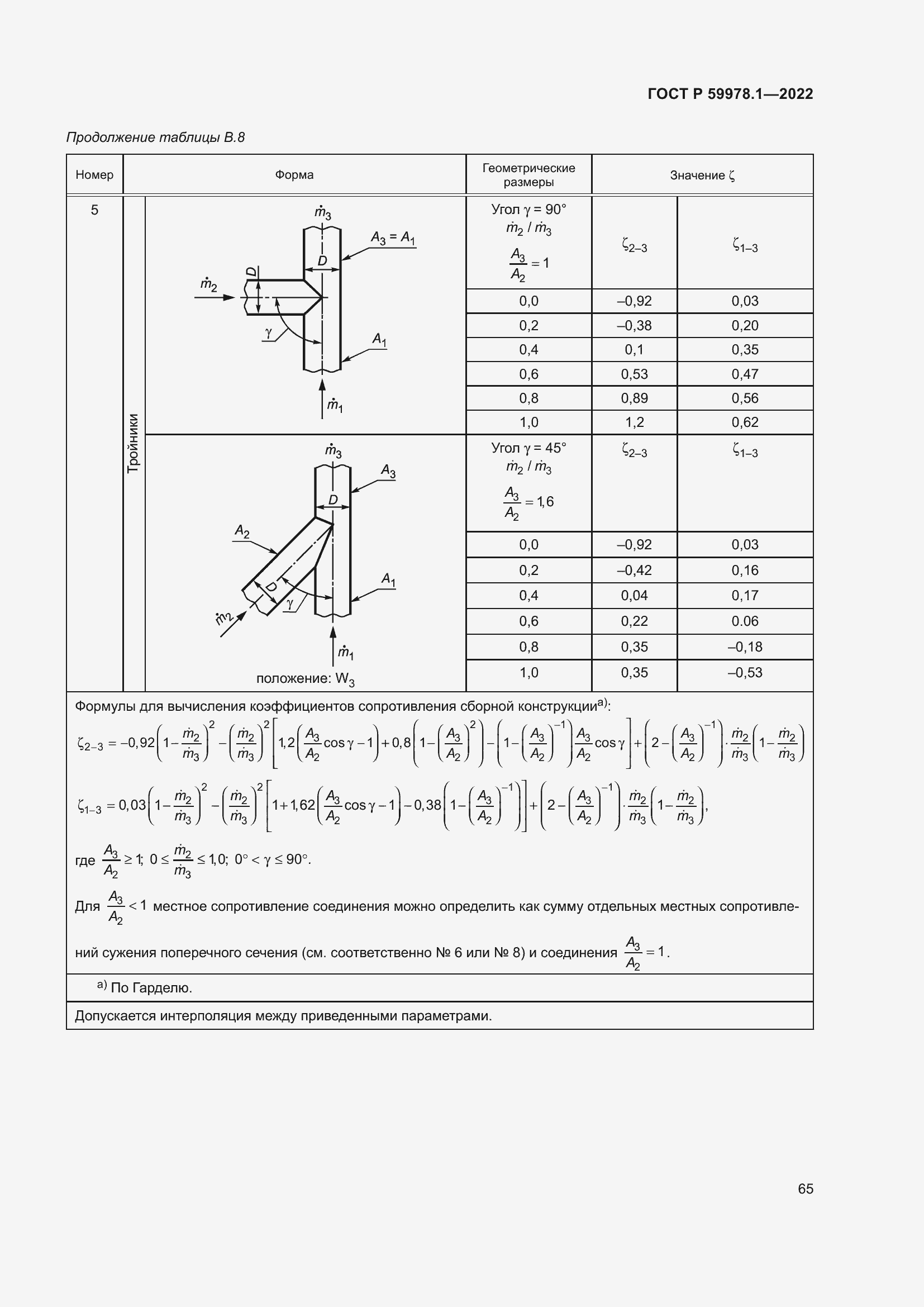 Страница 71 ГОСТ Р 59978.1-2022