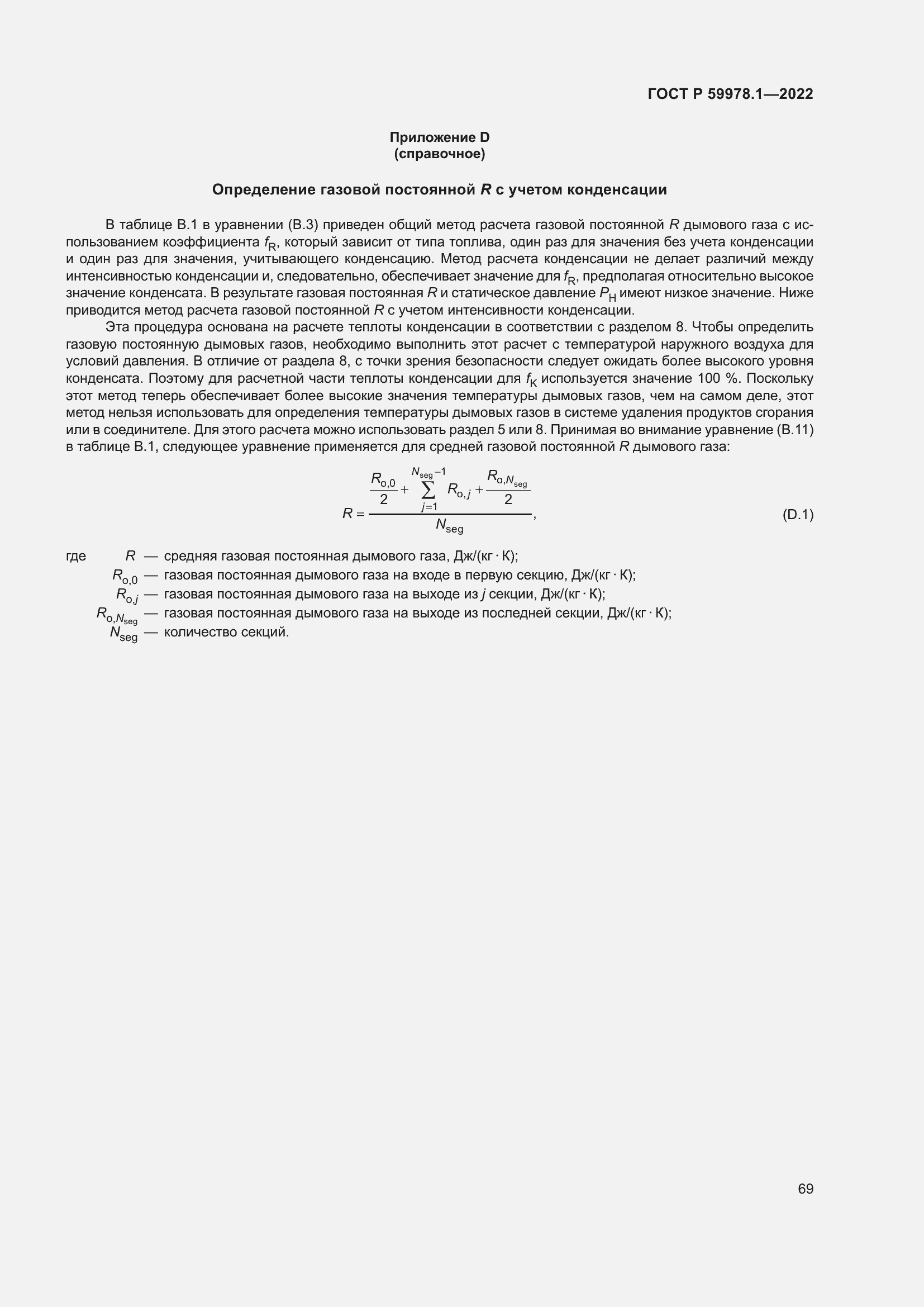 Страница 75 ГОСТ Р 59978.1-2022