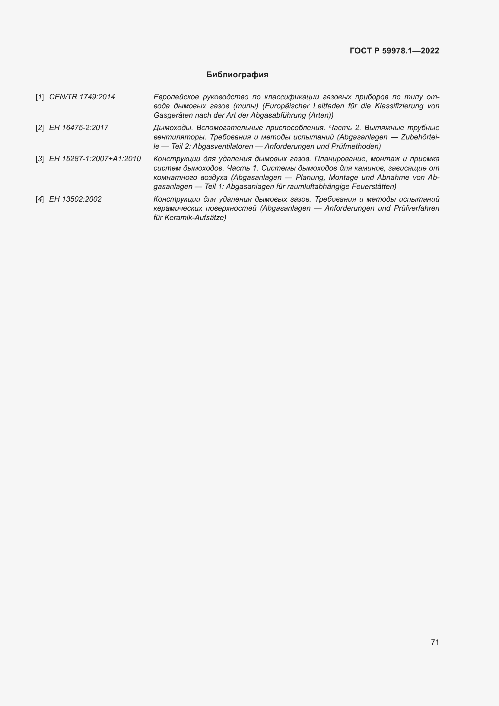 Страница 77 ГОСТ Р 59978.1-2022