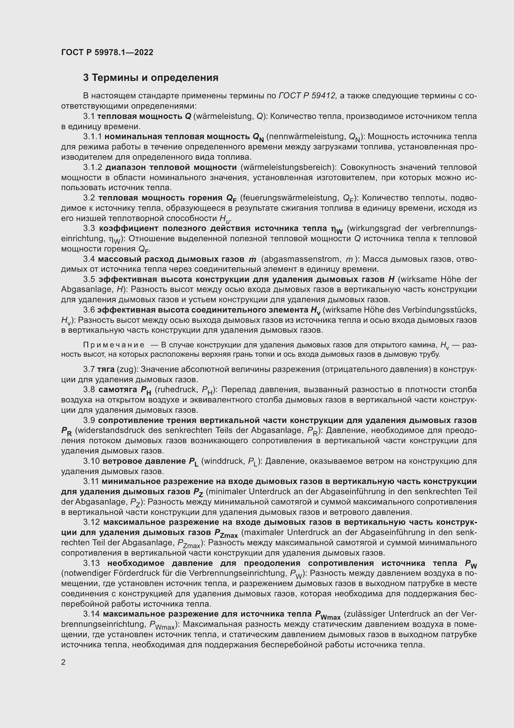 Страница 8 ГОСТ Р 59978.1-2022