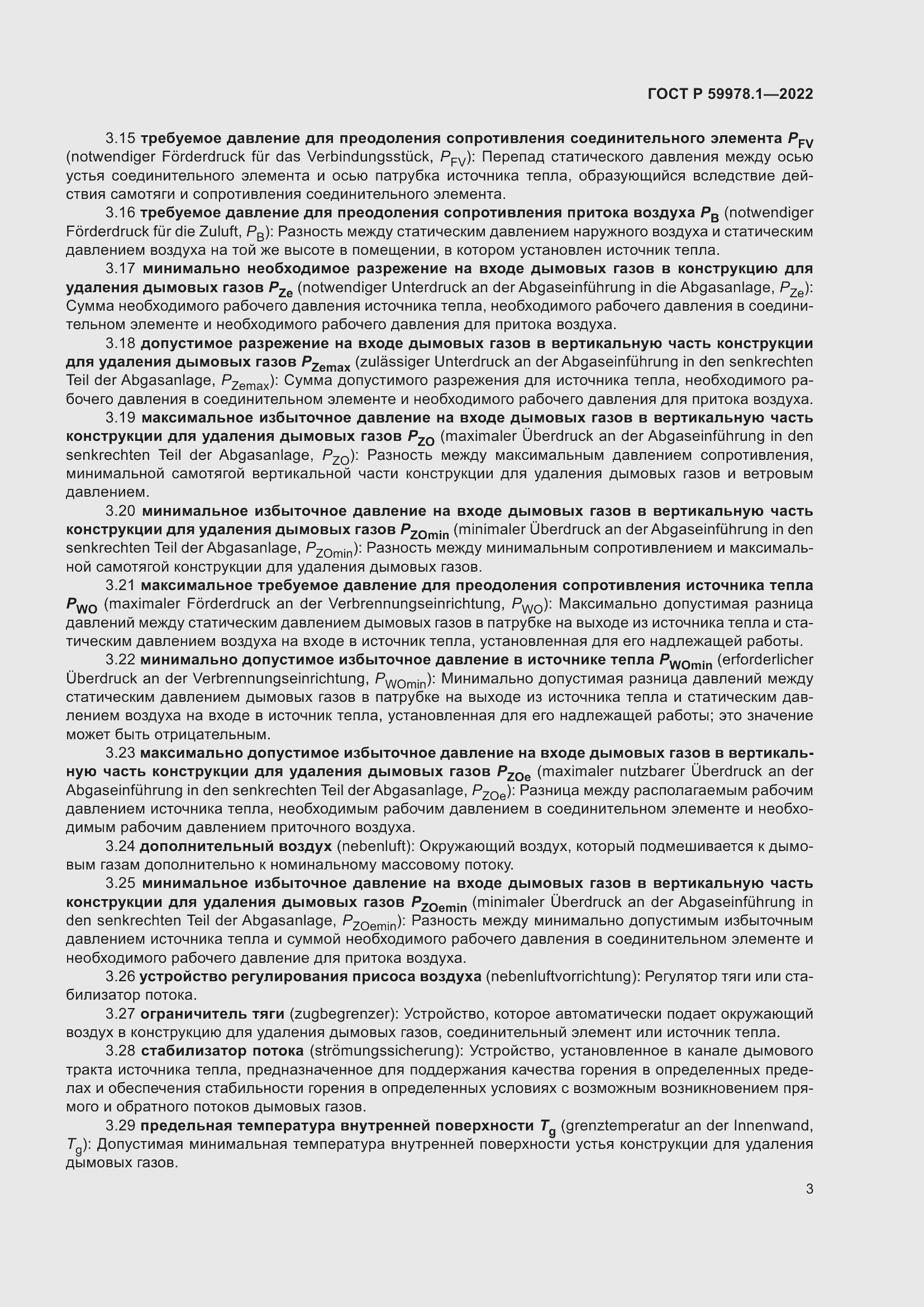 Страница 9 ГОСТ Р 59978.1-2022