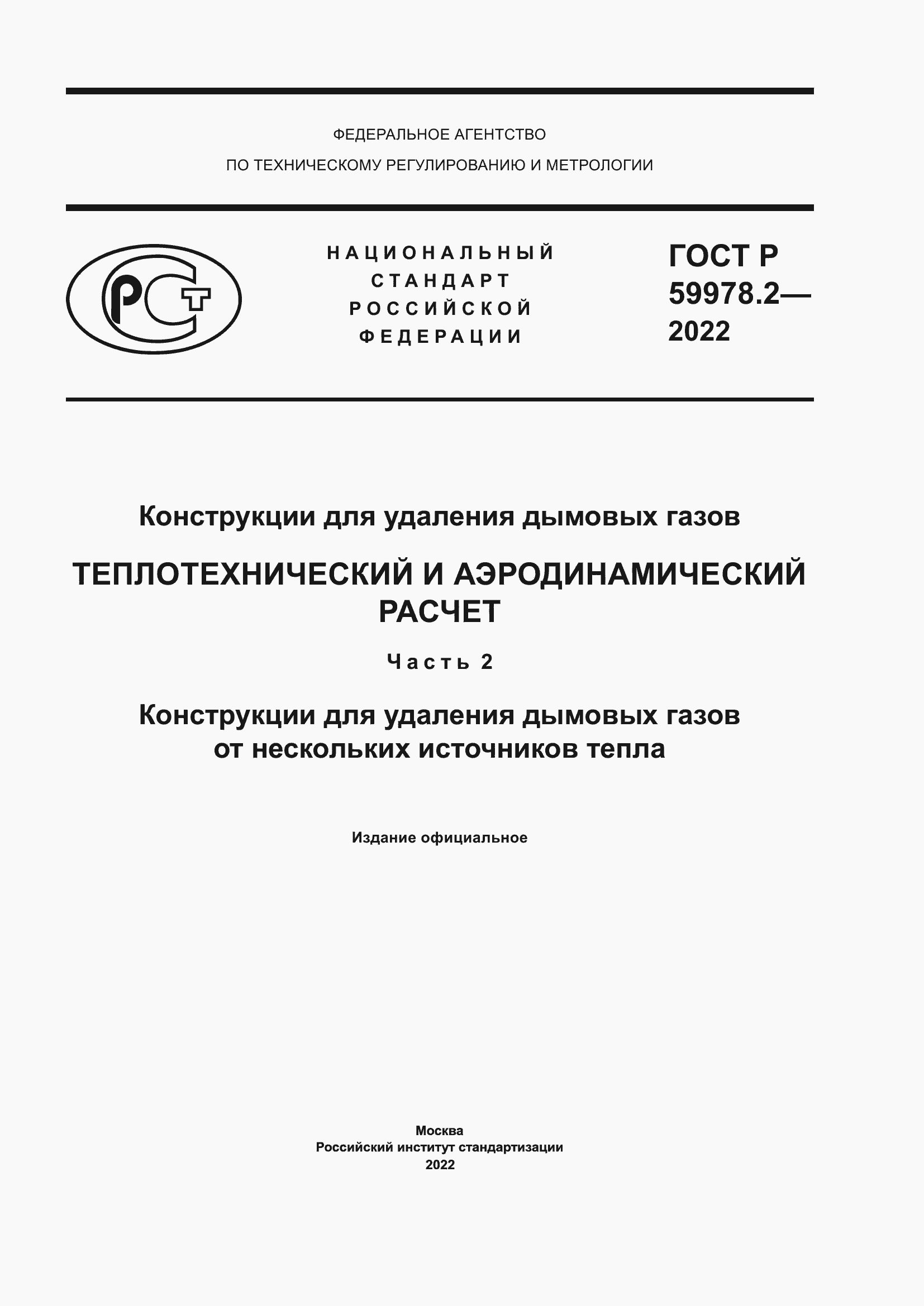 Страница 1 ГОСТ Р 59978.2-2022