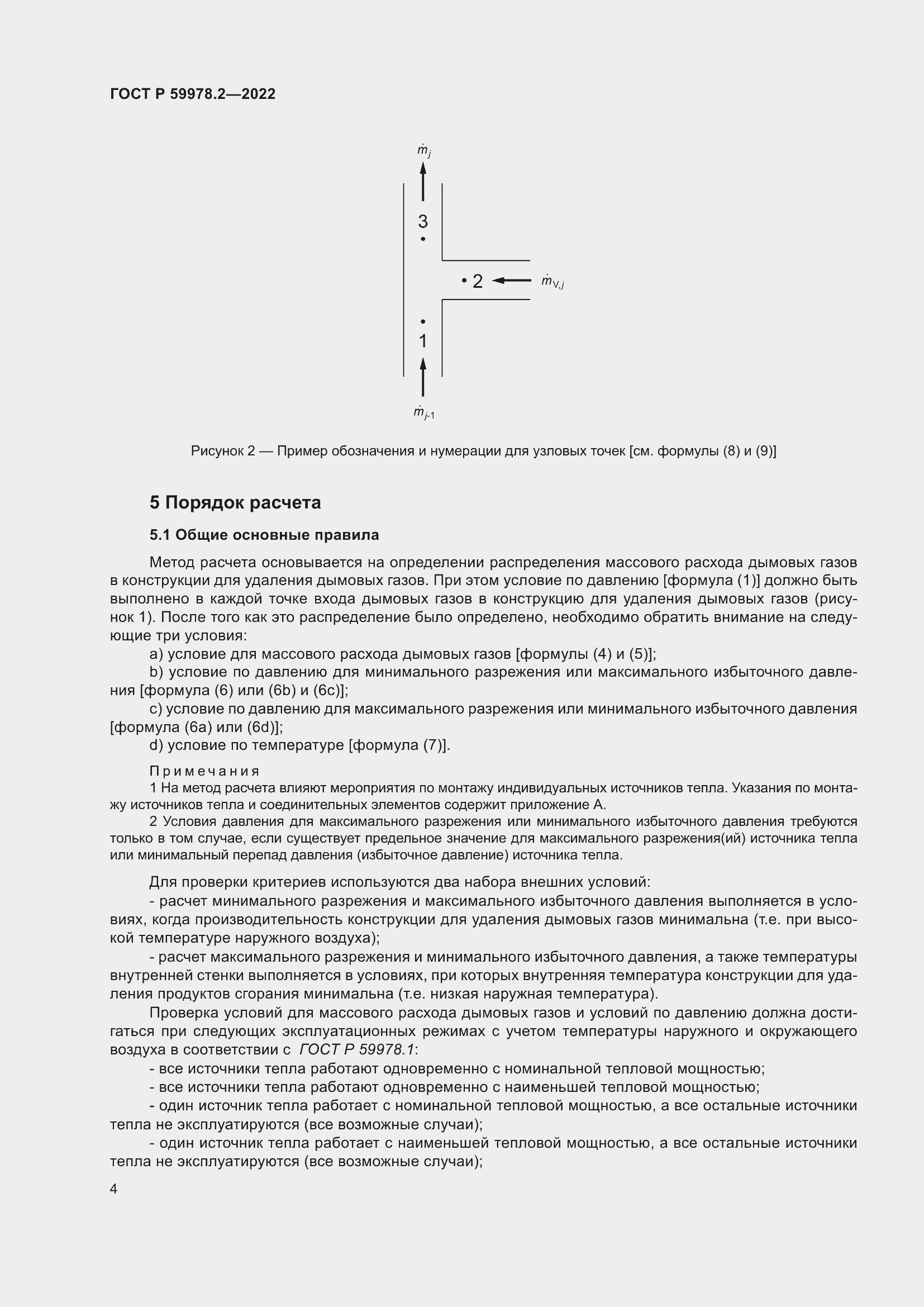 Страница 10 ГОСТ Р 59978.2-2022