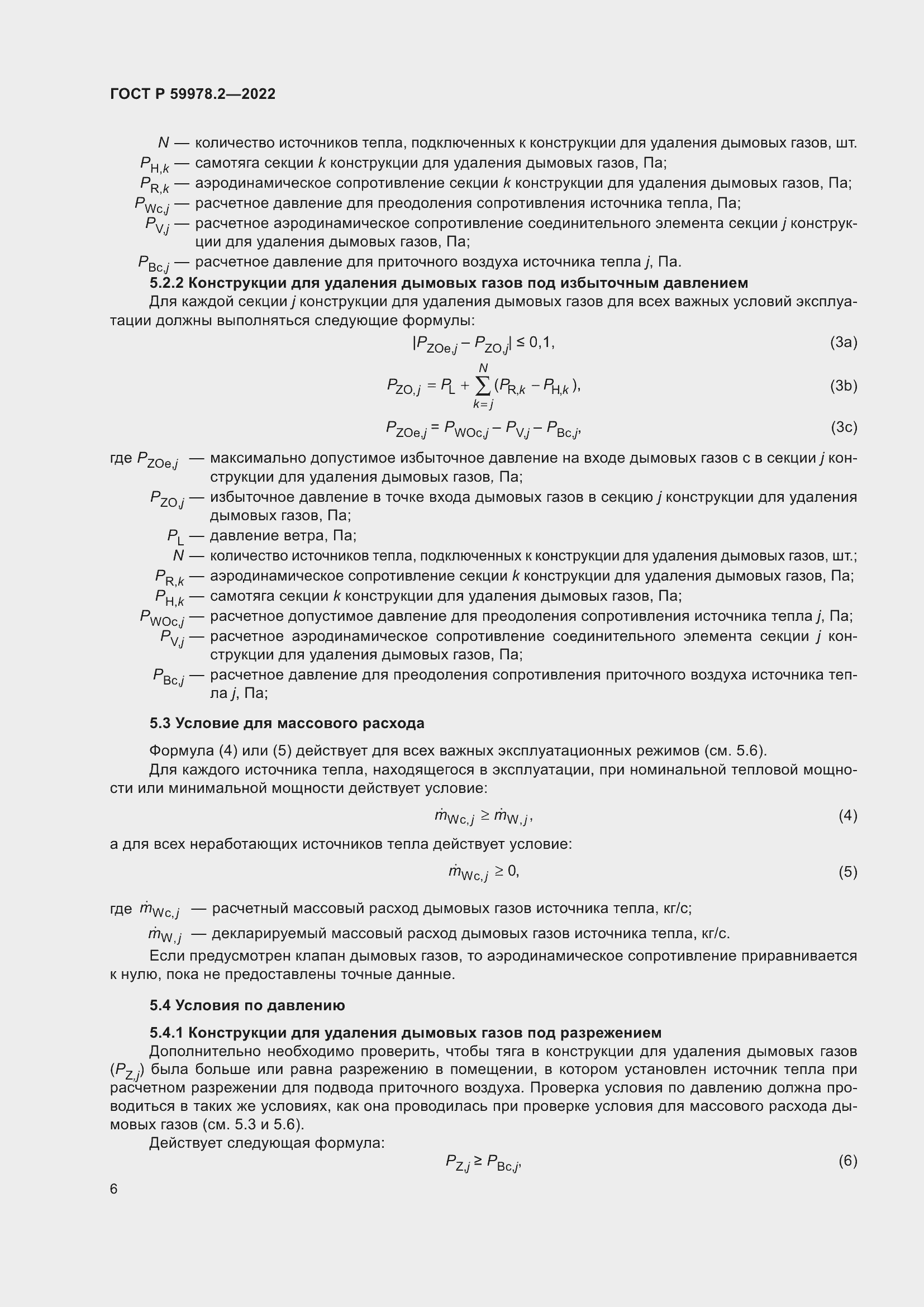 Страница 12 ГОСТ Р 59978.2-2022