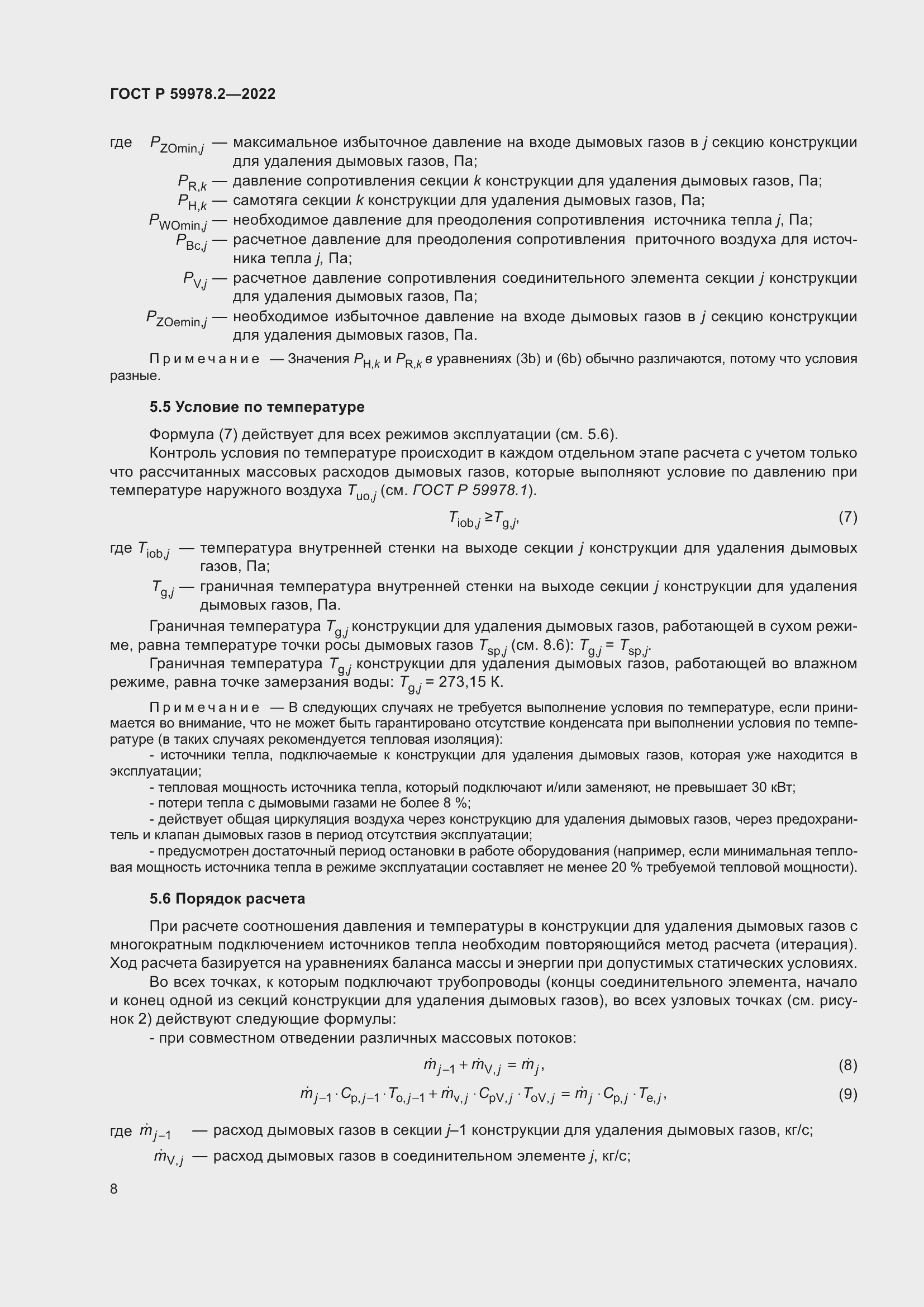 Страница 14 ГОСТ Р 59978.2-2022