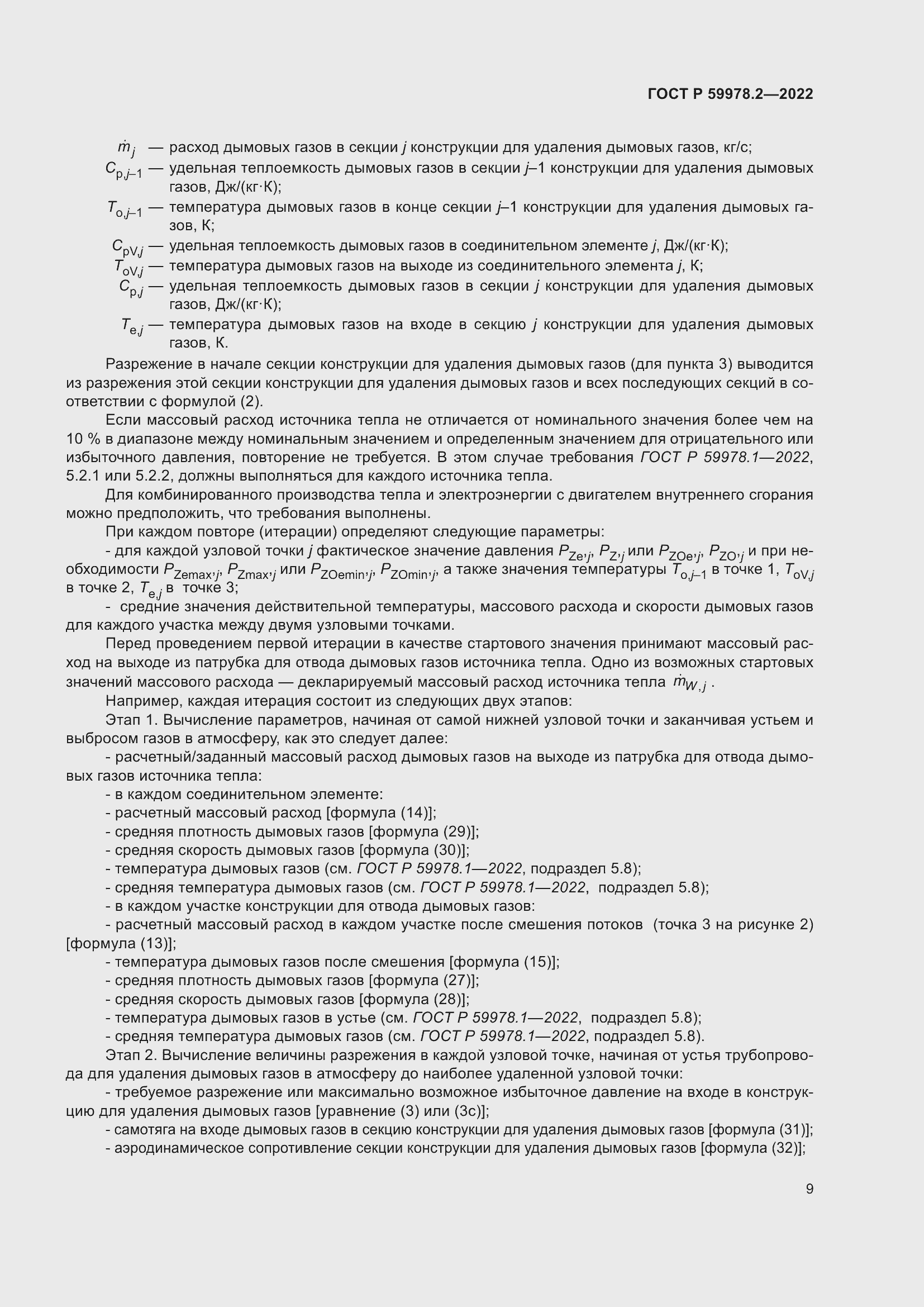 Страница 15 ГОСТ Р 59978.2-2022