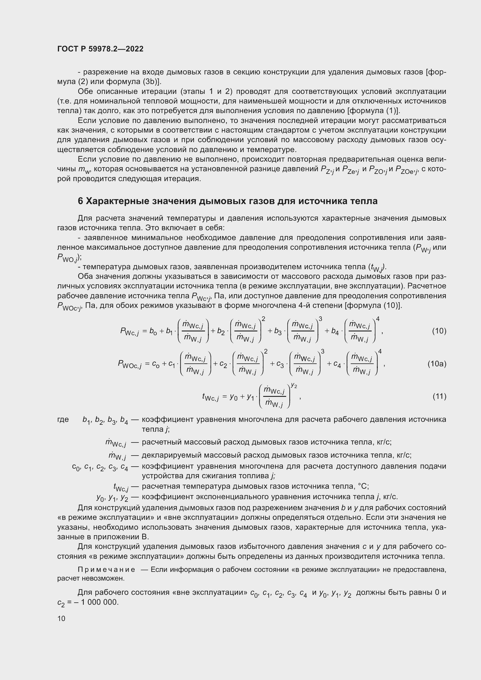 Страница 16 ГОСТ Р 59978.2-2022