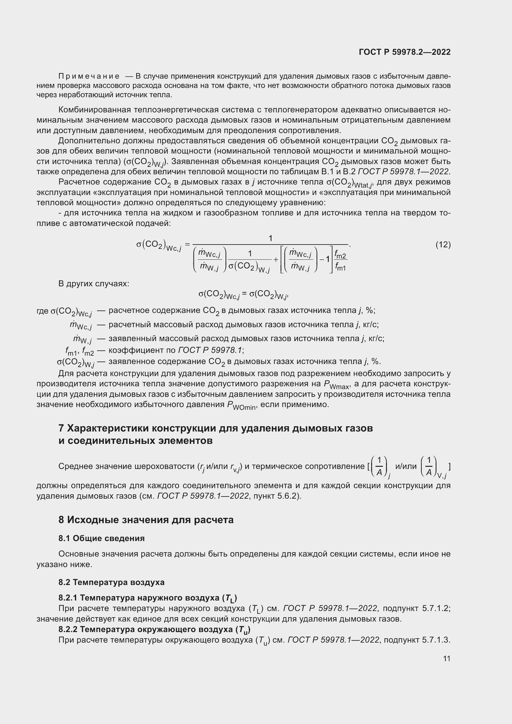 Страница 17 ГОСТ Р 59978.2-2022