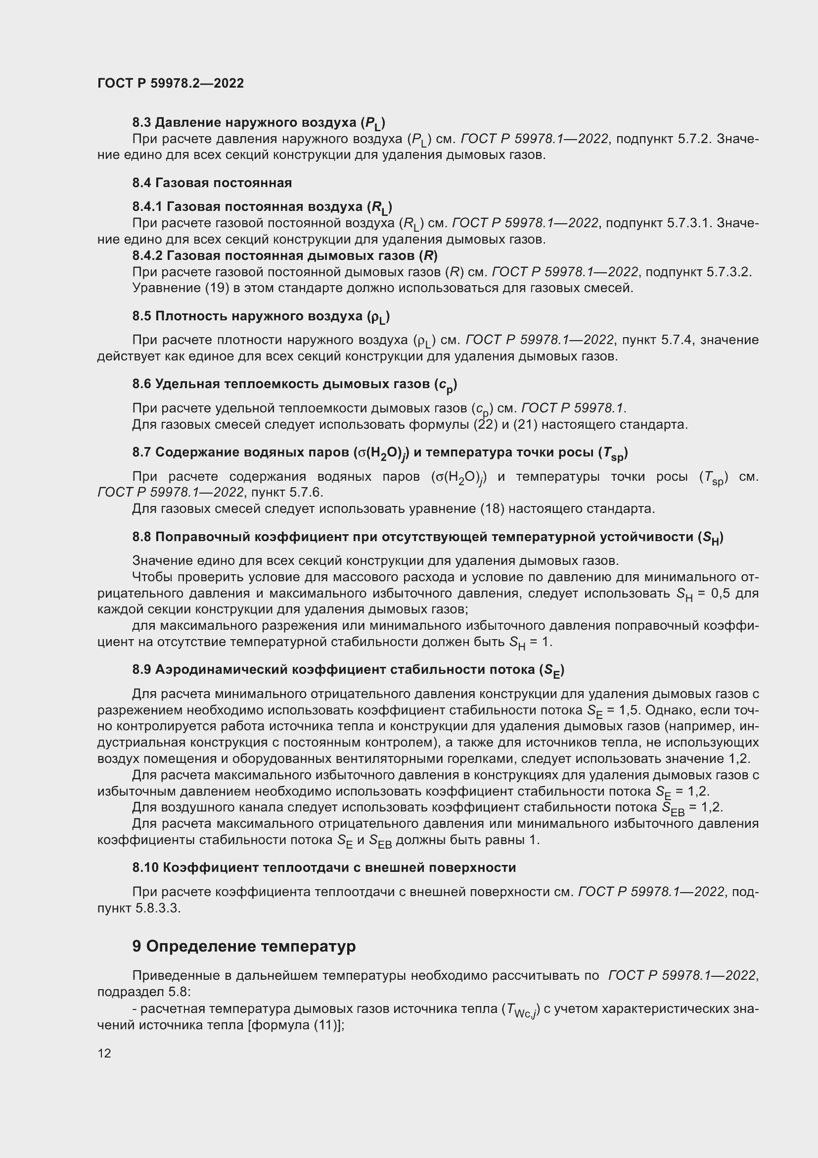 Страница 18 ГОСТ Р 59978.2-2022