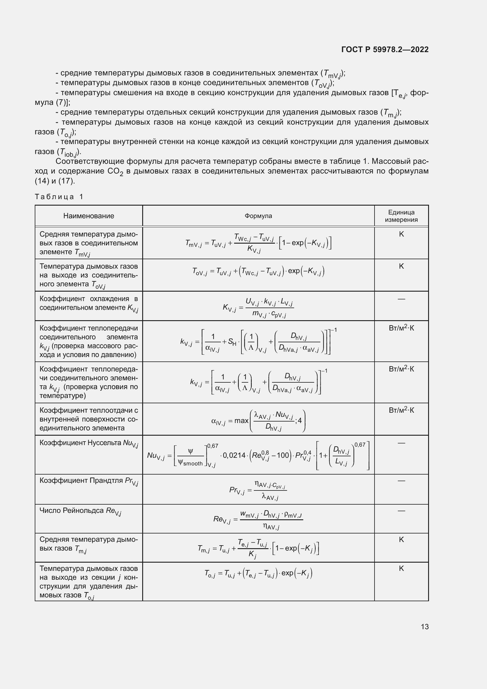 Страница 19 ГОСТ Р 59978.2-2022