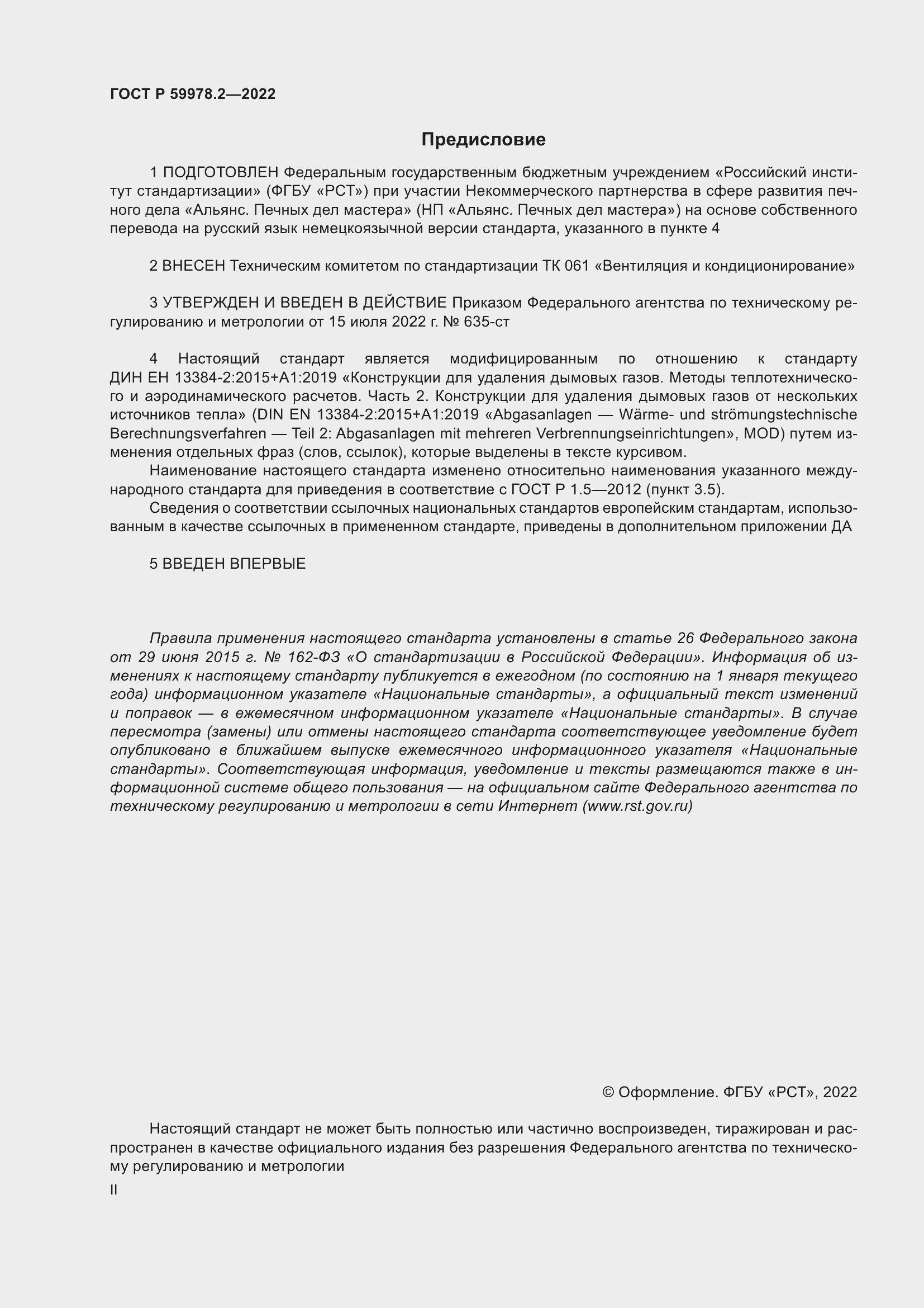 Страница 2 ГОСТ Р 59978.2-2022