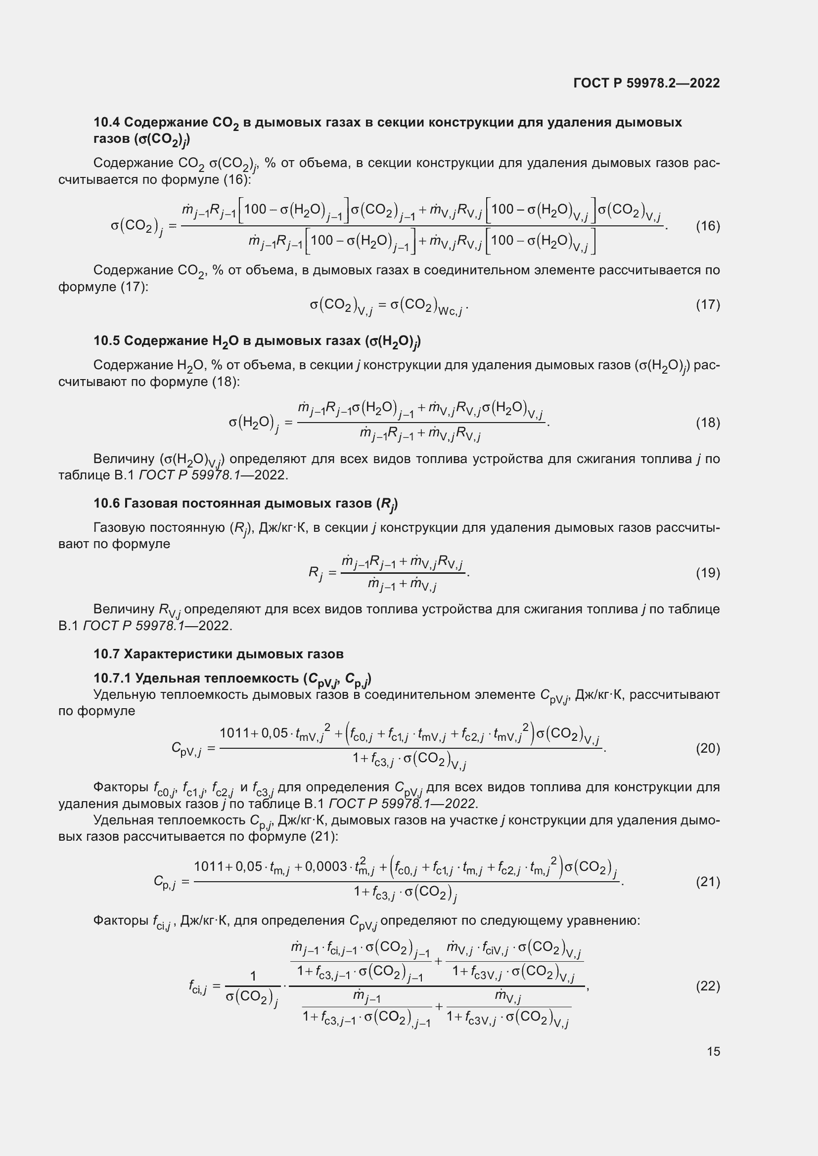 Страница 21 ГОСТ Р 59978.2-2022
