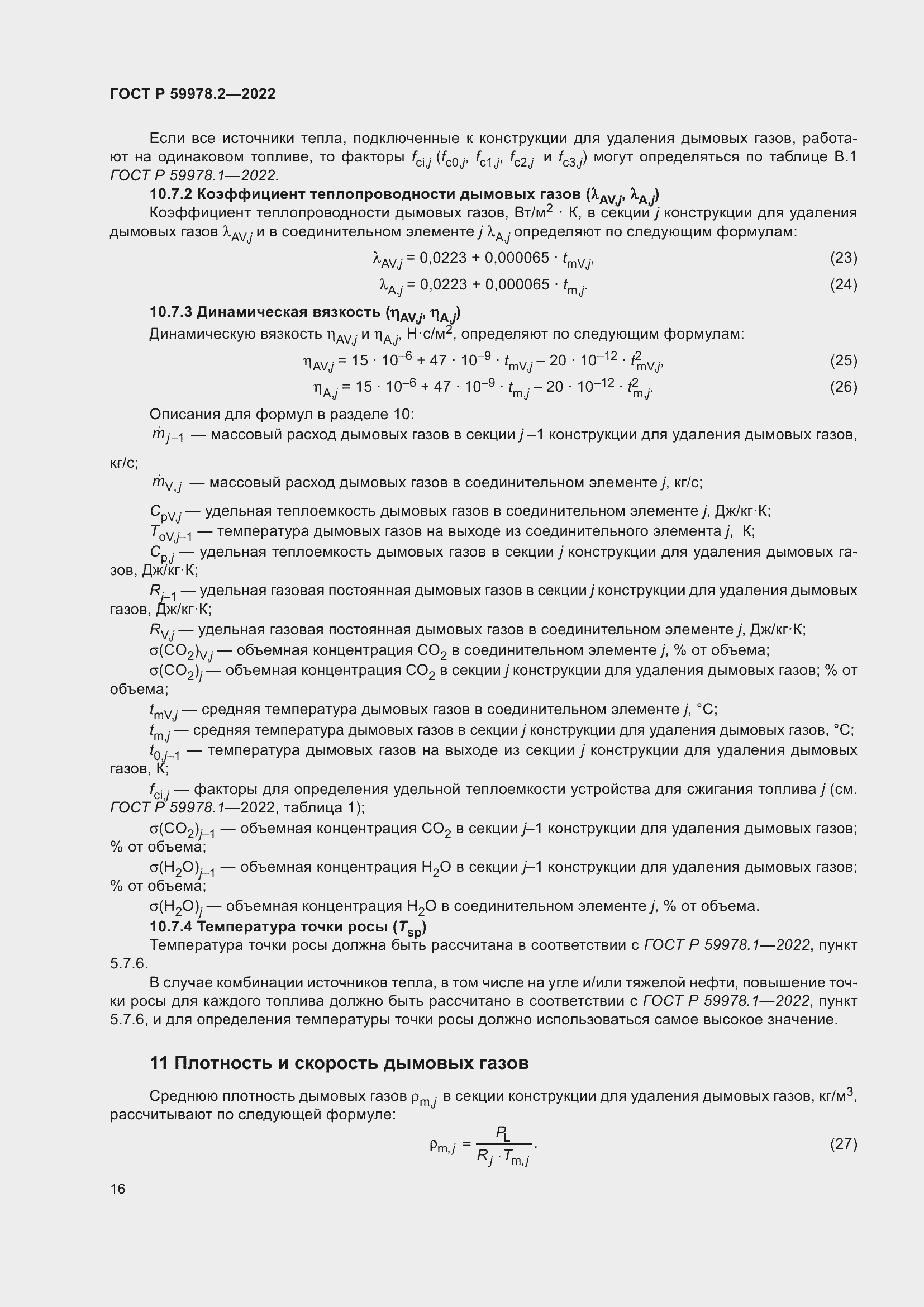 Страница 22 ГОСТ Р 59978.2-2022