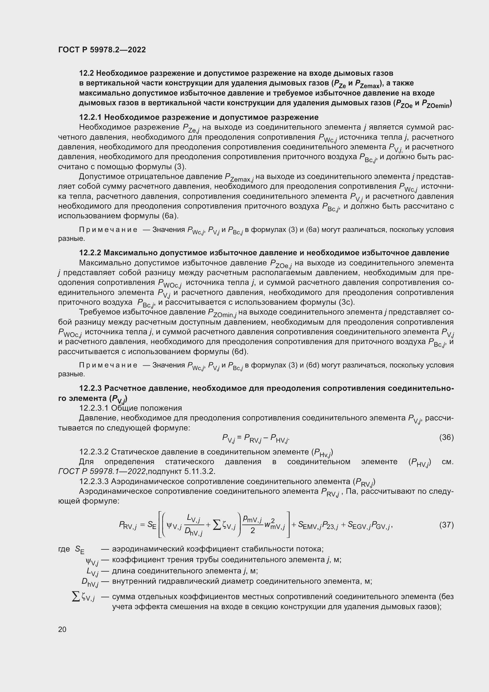 Страница 26 ГОСТ Р 59978.2-2022