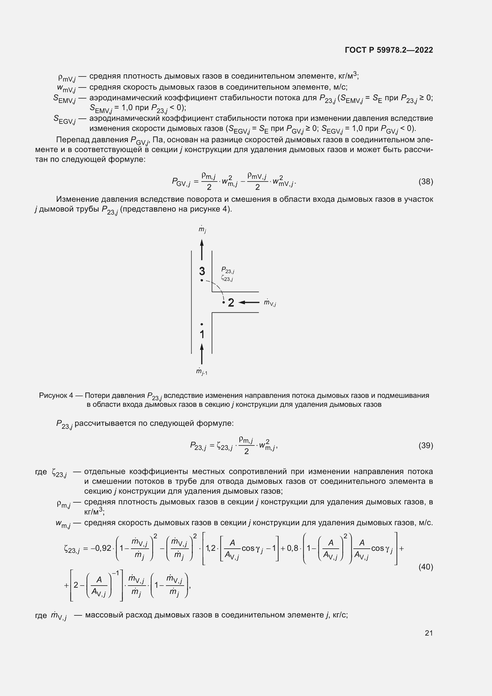 Страница 27 ГОСТ Р 59978.2-2022