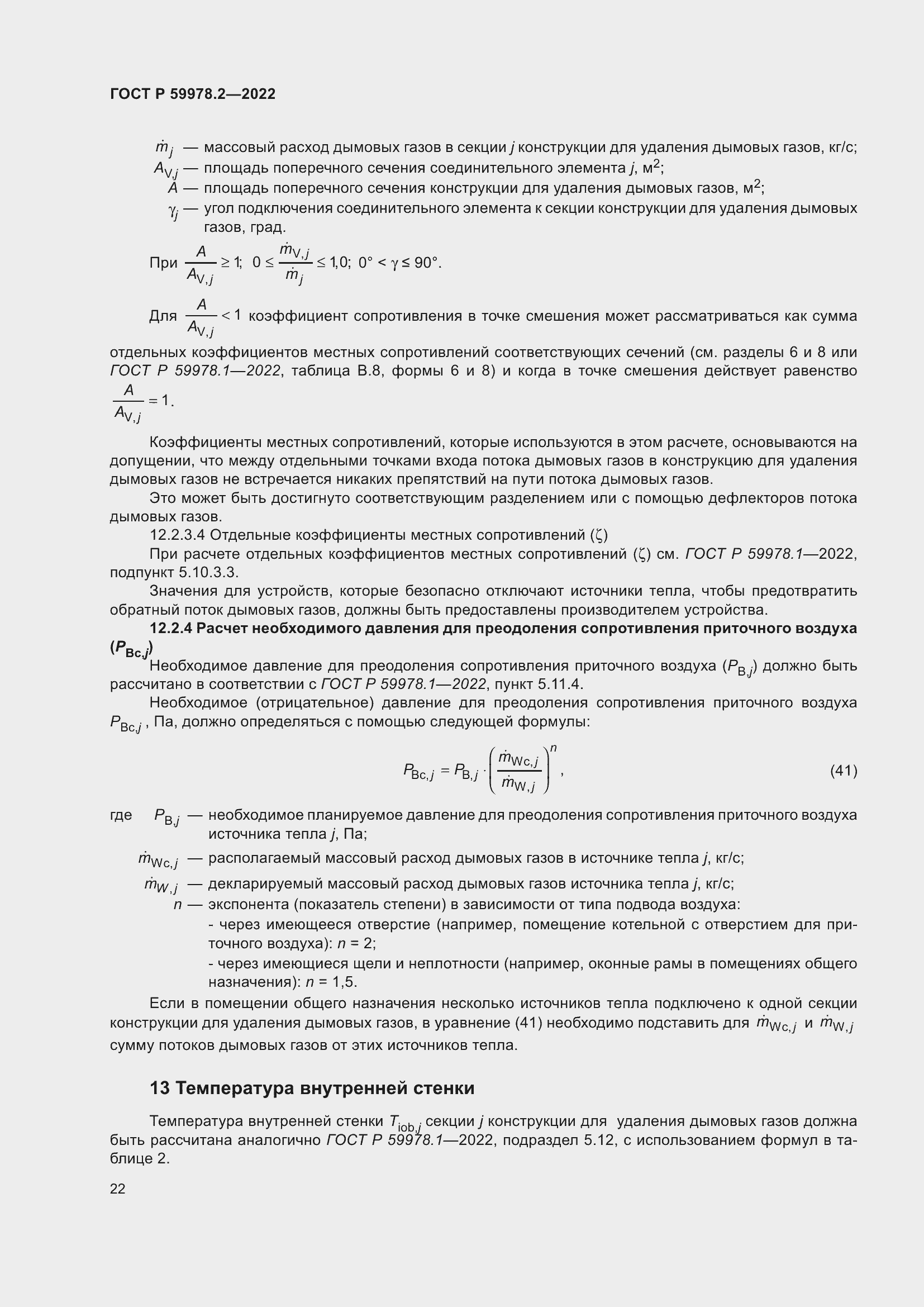 Страница 28 ГОСТ Р 59978.2-2022