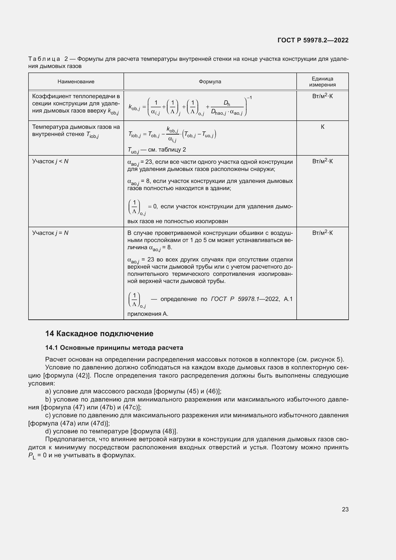 Страница 29 ГОСТ Р 59978.2-2022