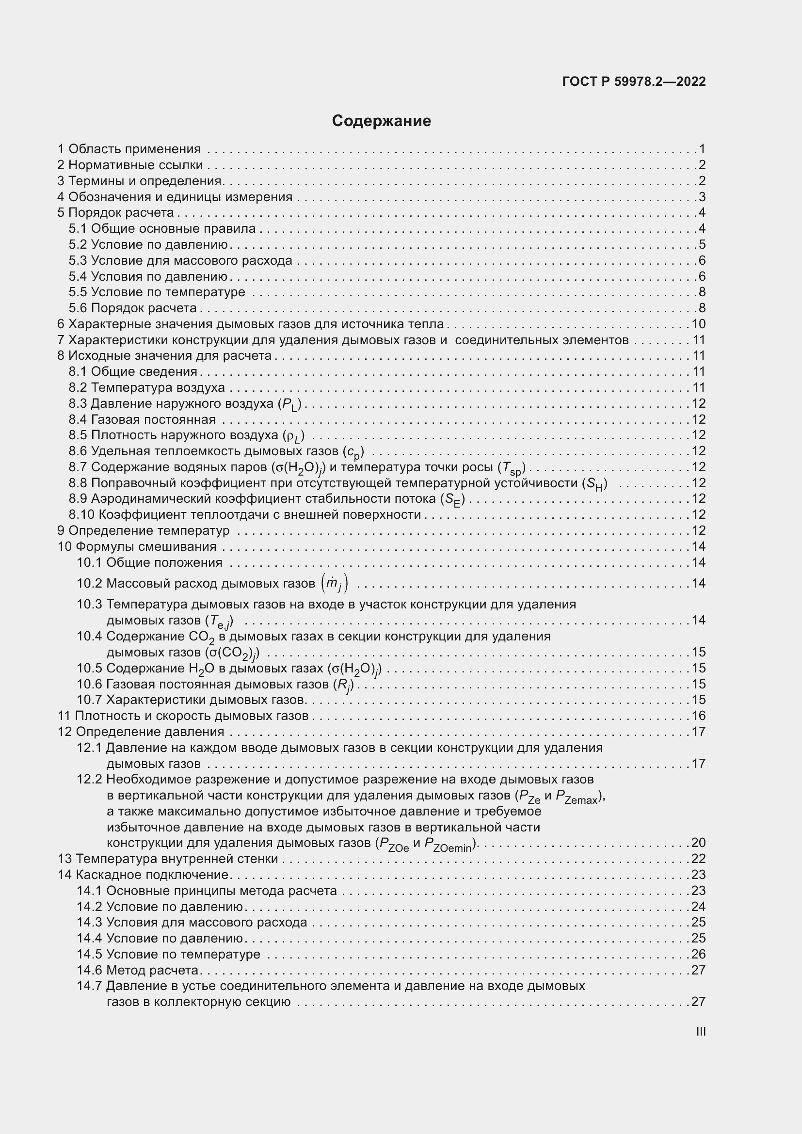 Страница 3 ГОСТ Р 59978.2-2022