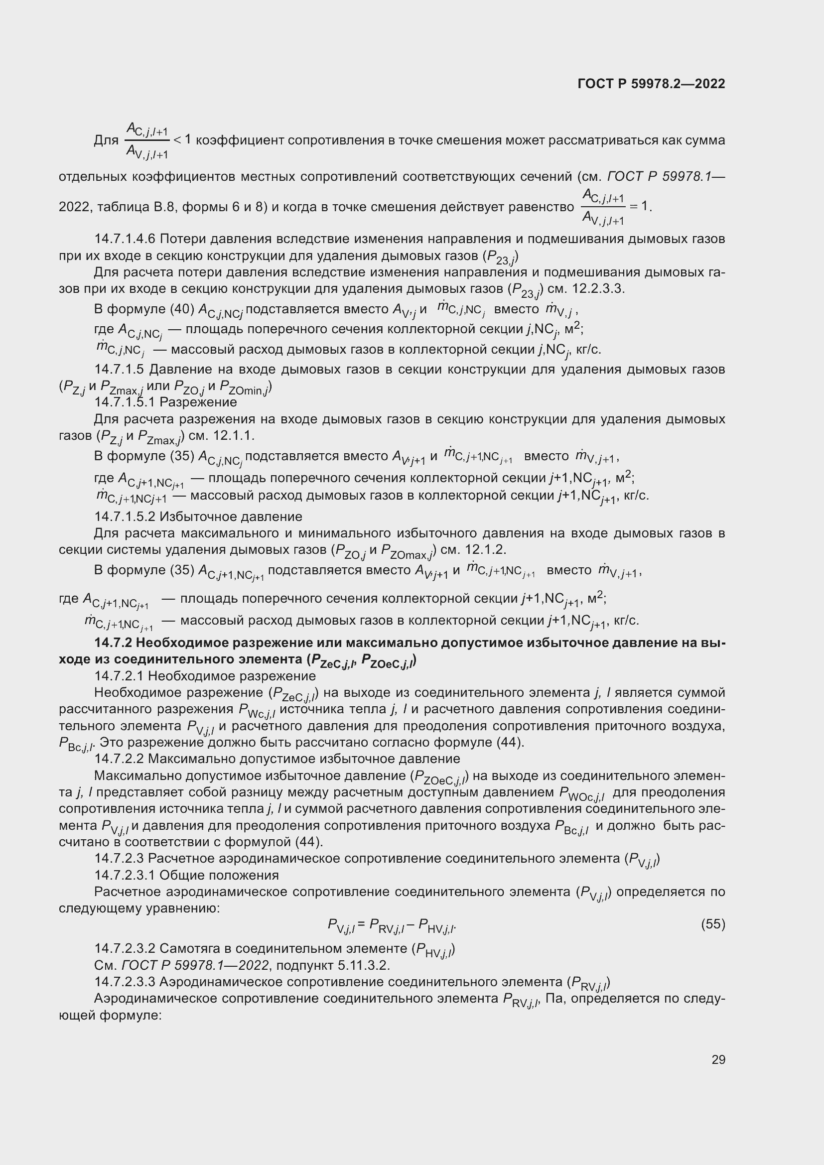 Страница 35 ГОСТ Р 59978.2-2022