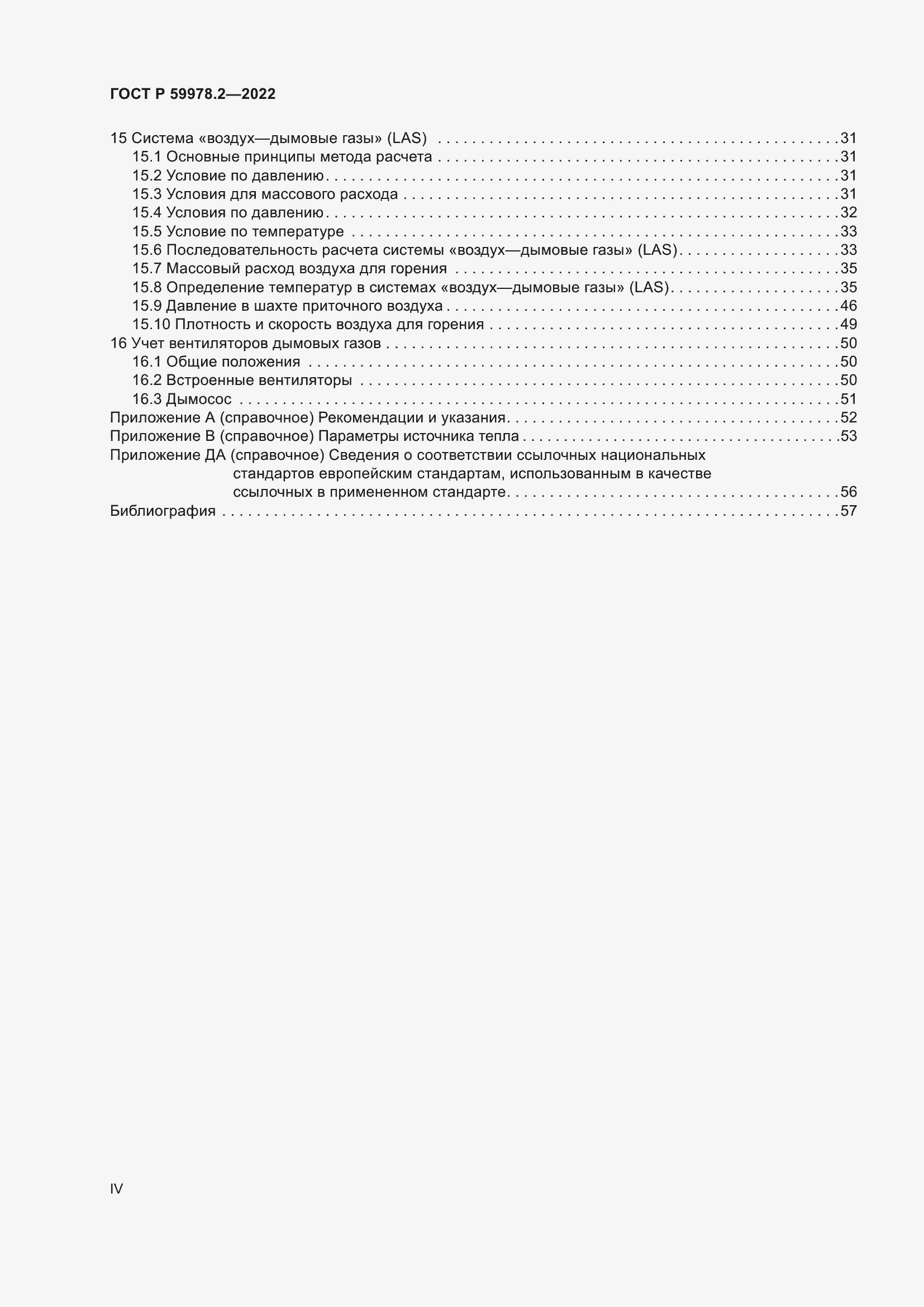 Страница 4 ГОСТ Р 59978.2-2022