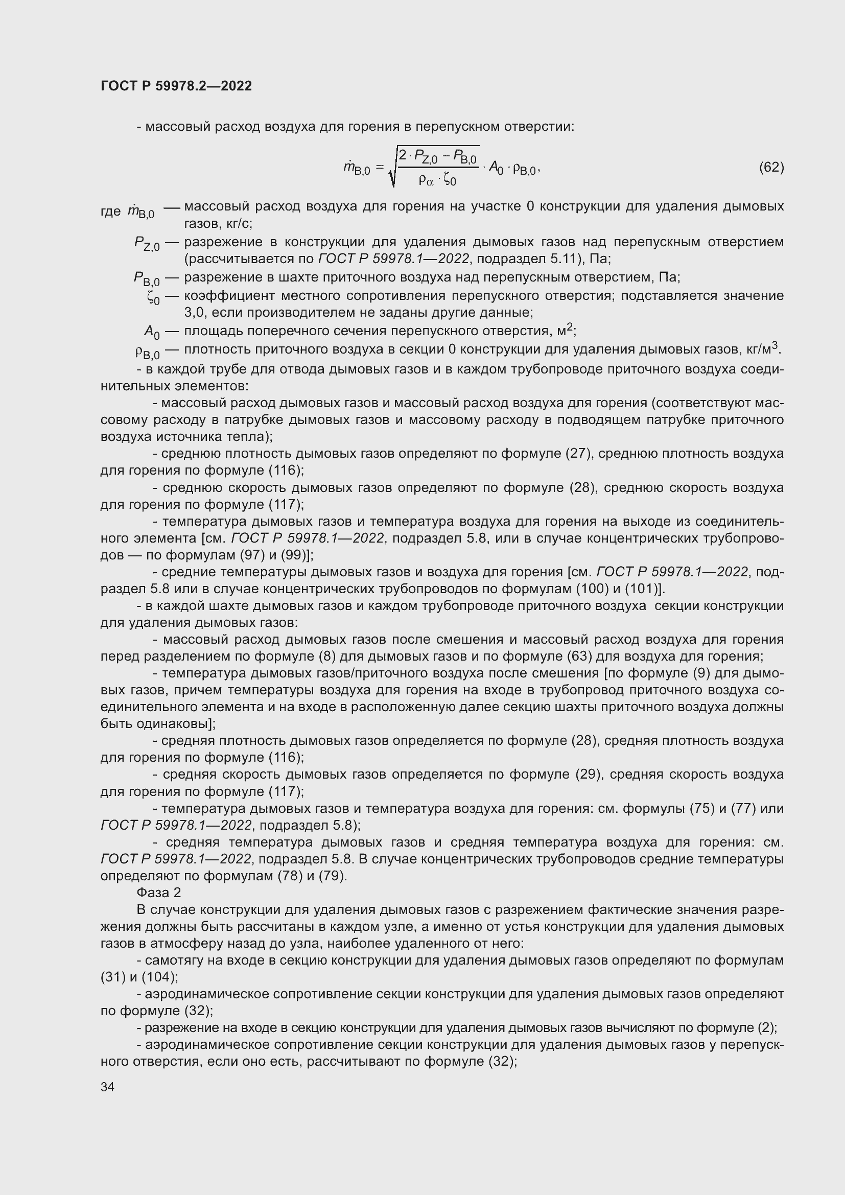 Страница 40 ГОСТ Р 59978.2-2022