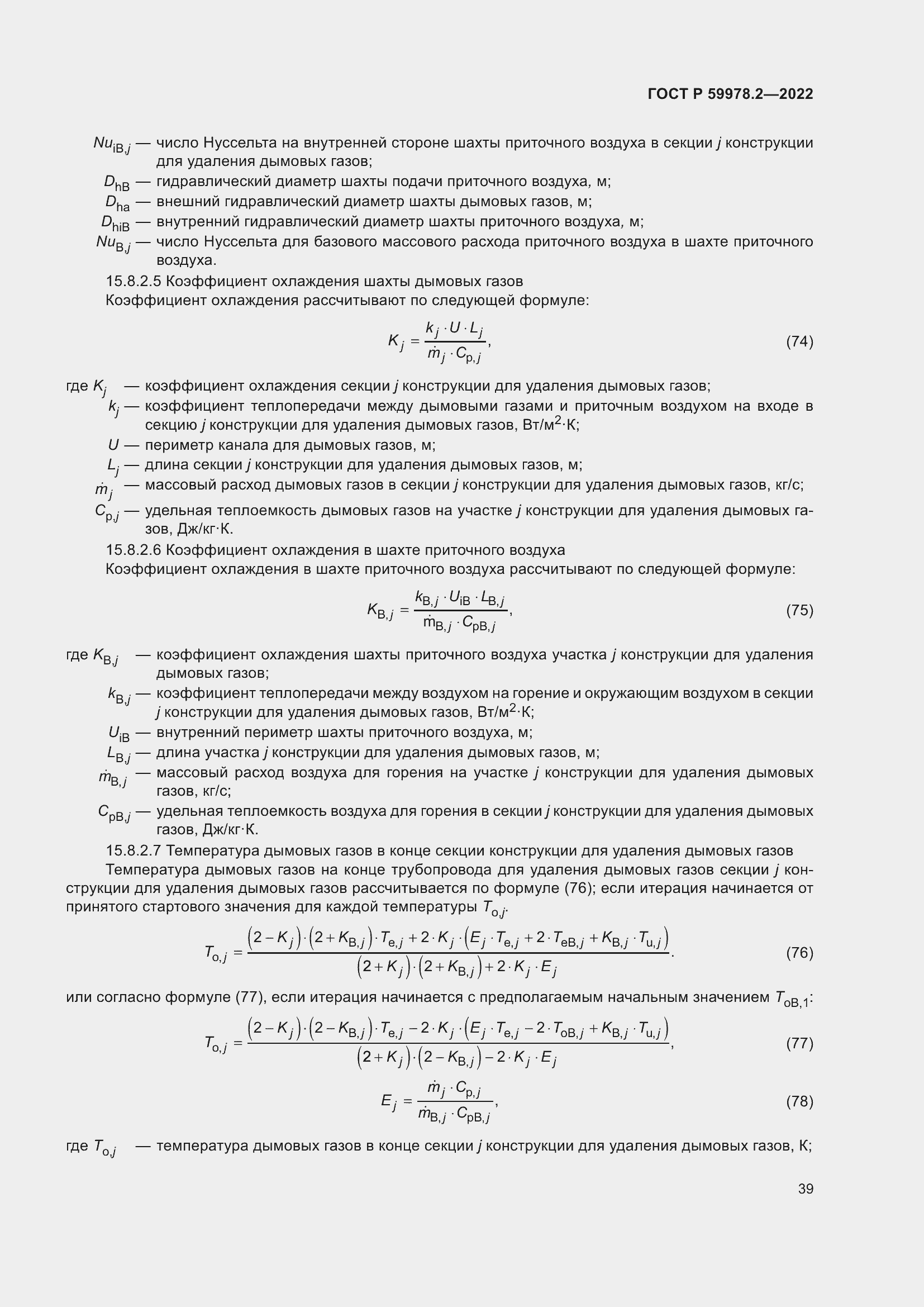 Страница 45 ГОСТ Р 59978.2-2022