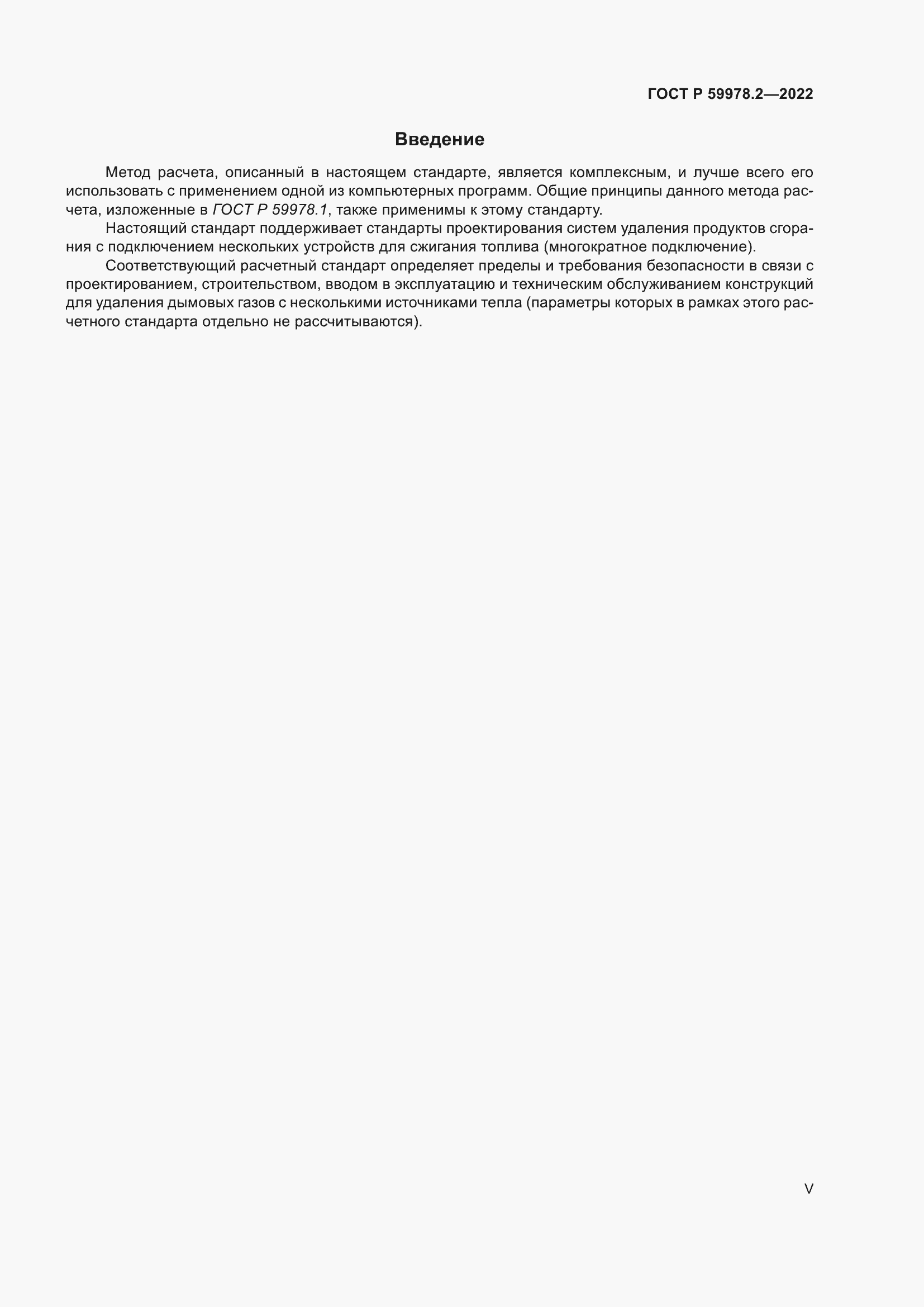 Страница 5 ГОСТ Р 59978.2-2022