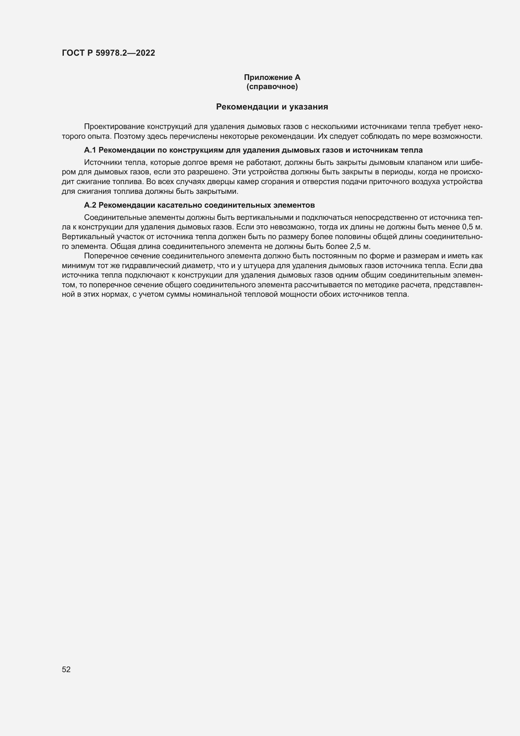 Страница 58 ГОСТ Р 59978.2-2022