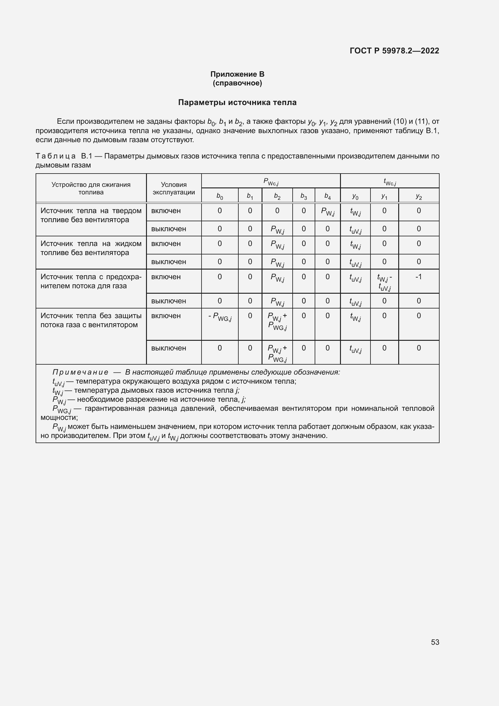 Страница 59 ГОСТ Р 59978.2-2022