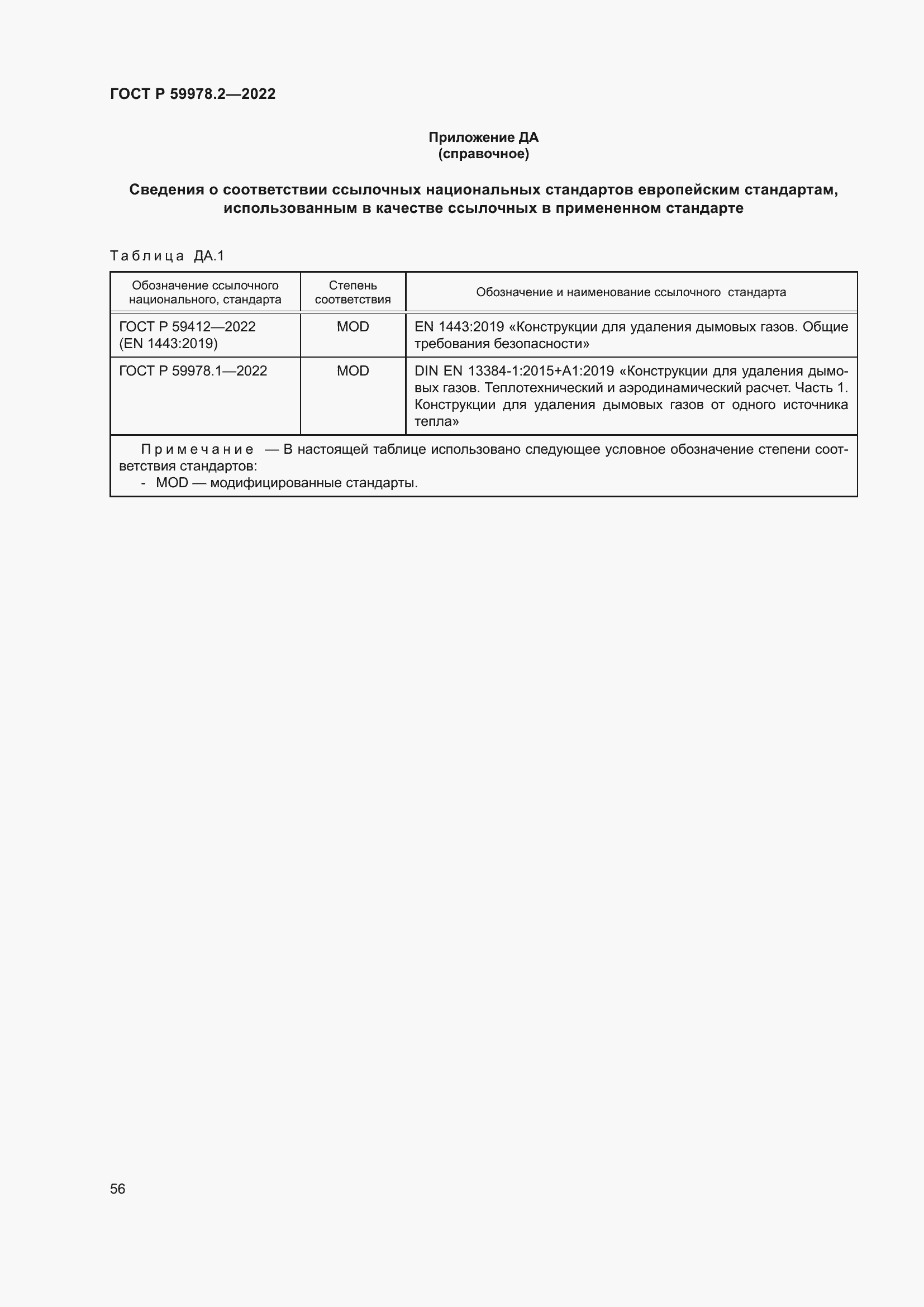 Страница 62 ГОСТ Р 59978.2-2022