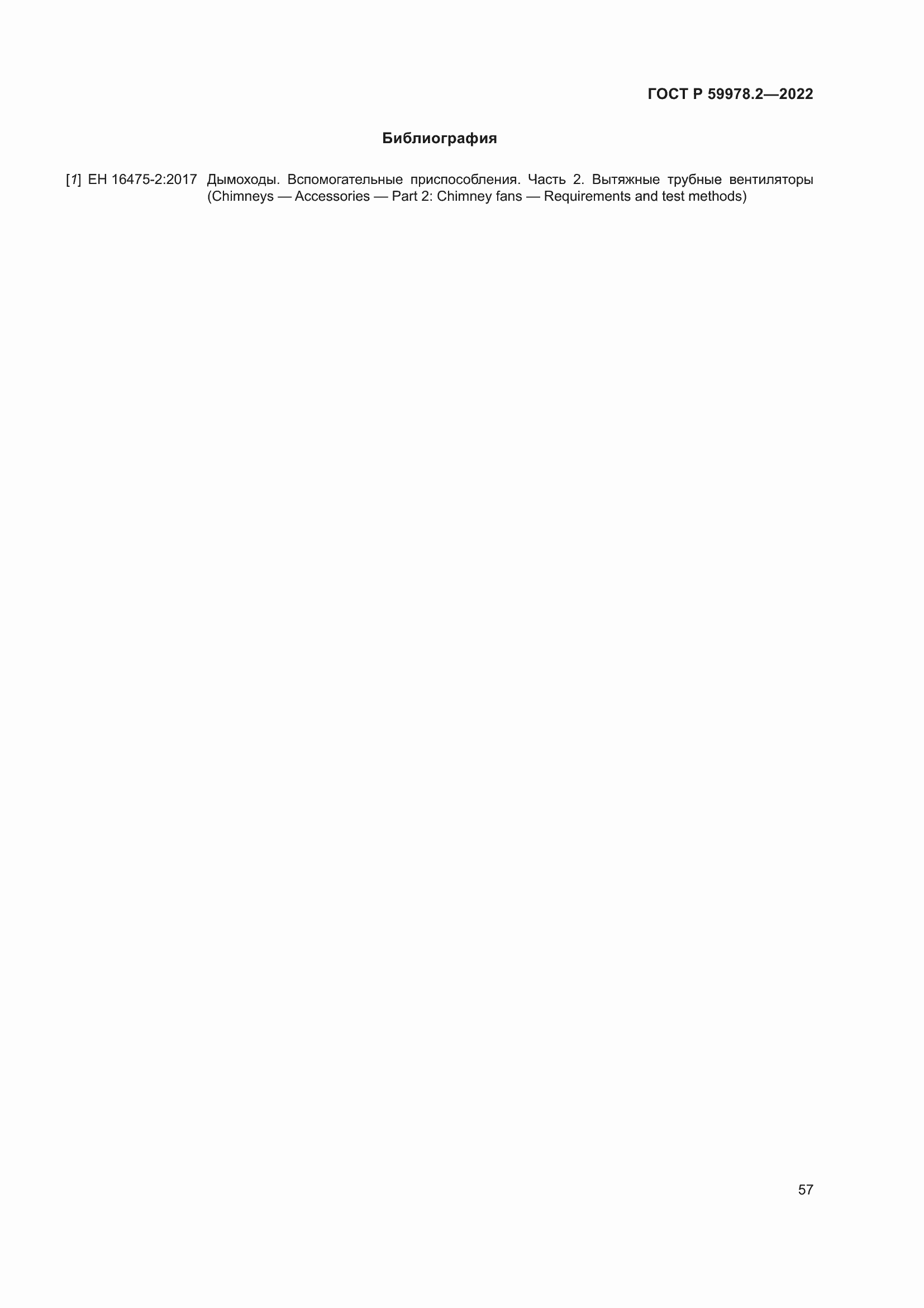 Страница 63 ГОСТ Р 59978.2-2022