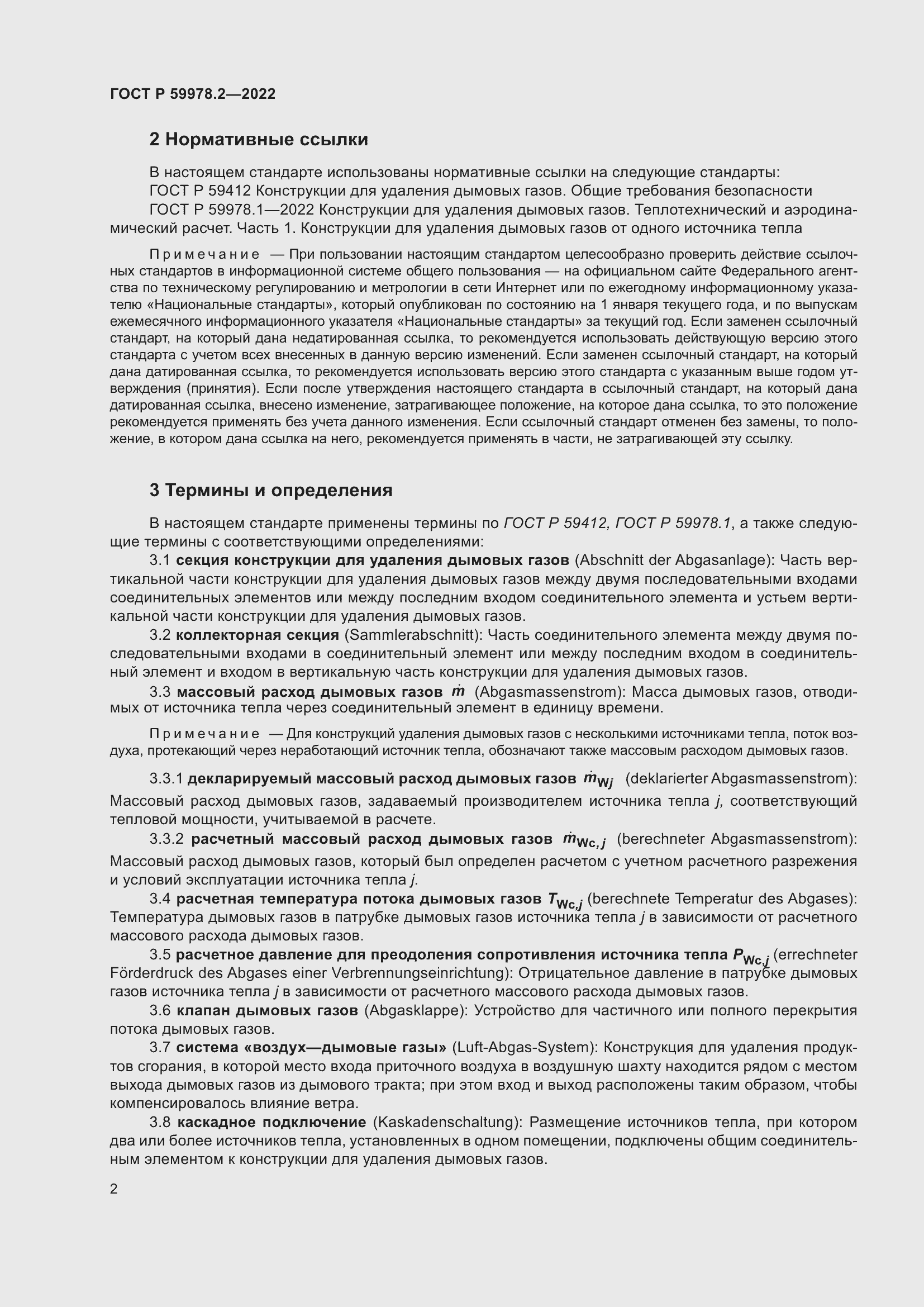 Страница 8 ГОСТ Р 59978.2-2022