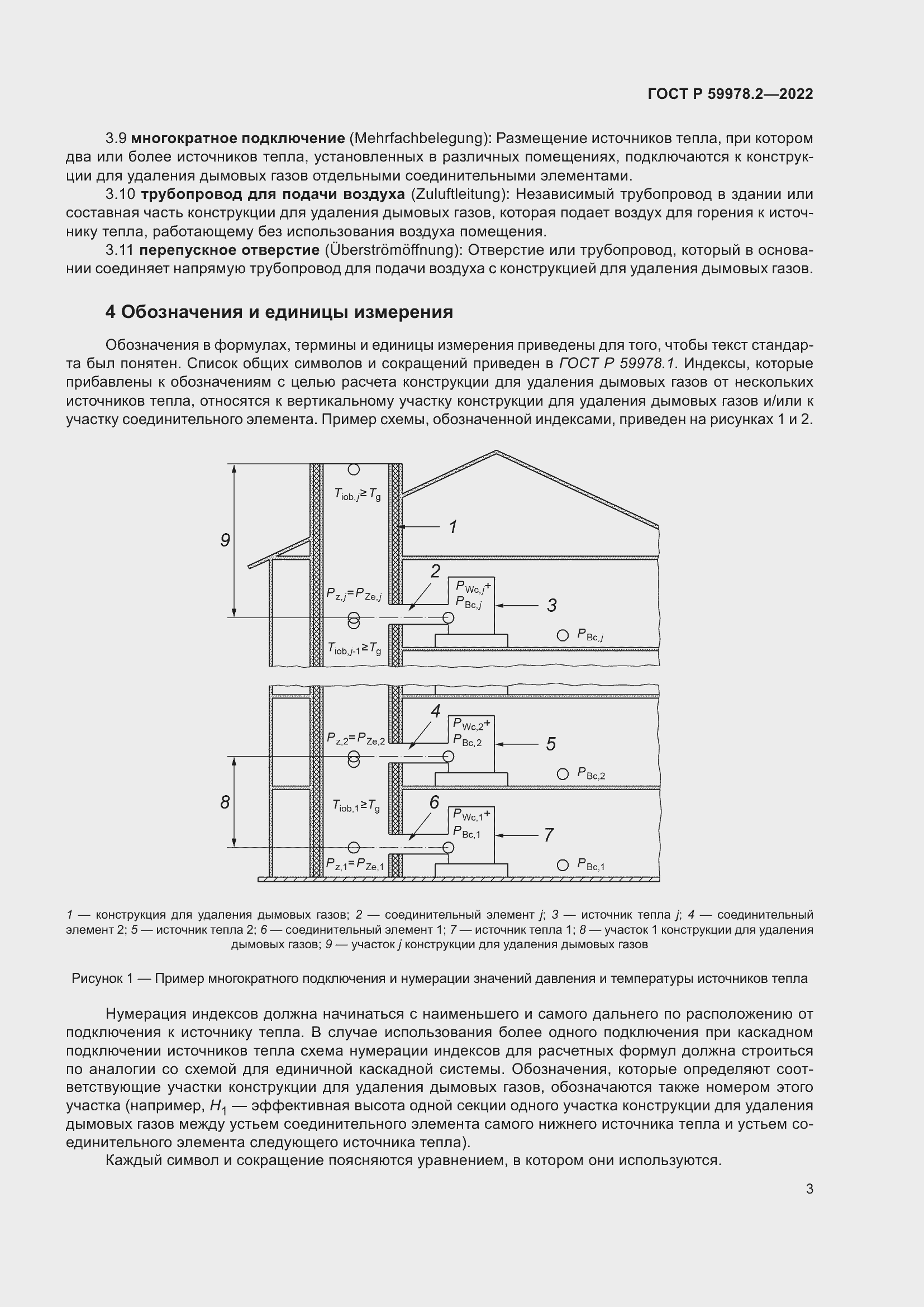 Страница 9 ГОСТ Р 59978.2-2022