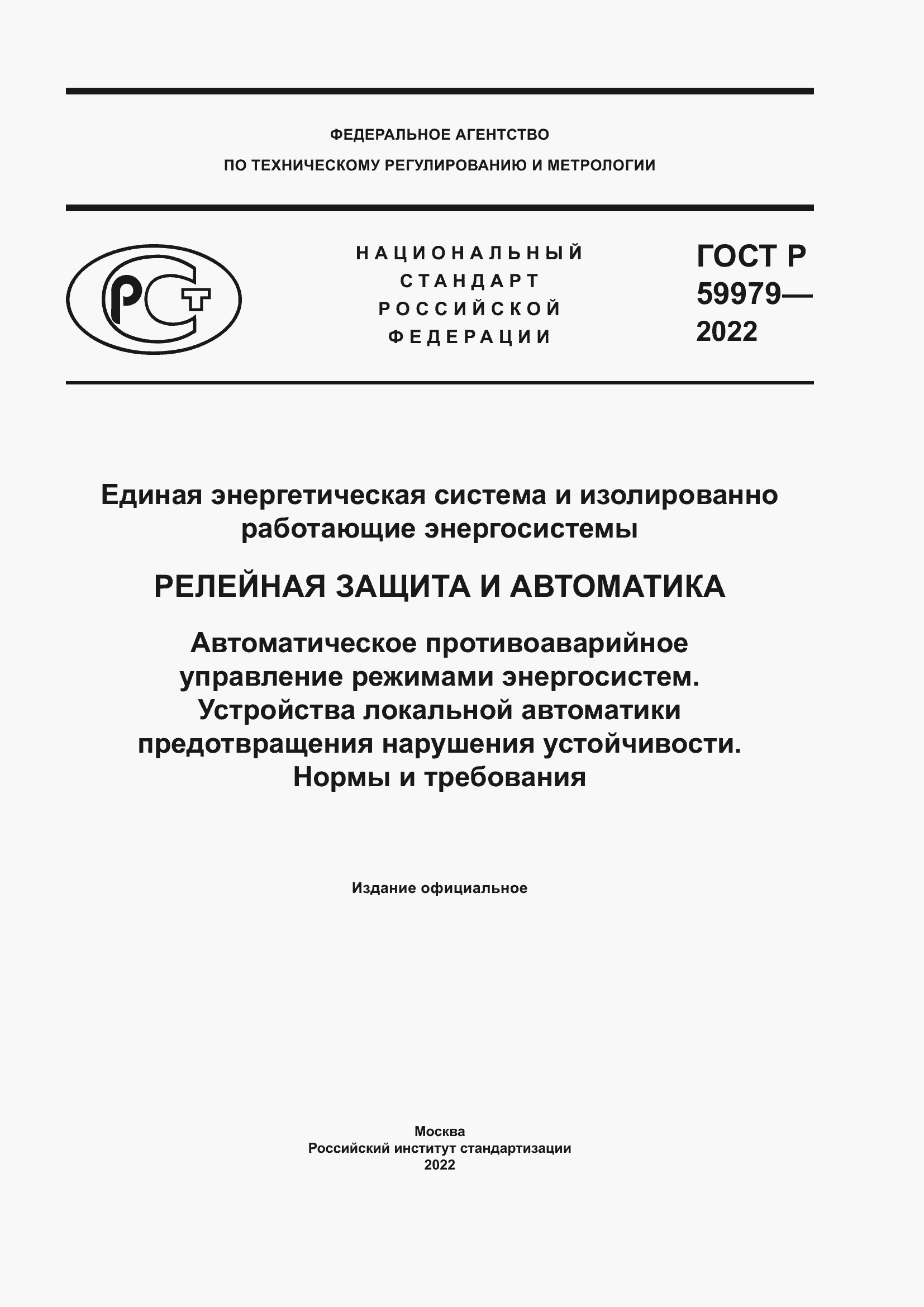 Страница 1 ГОСТ Р 59979-2022