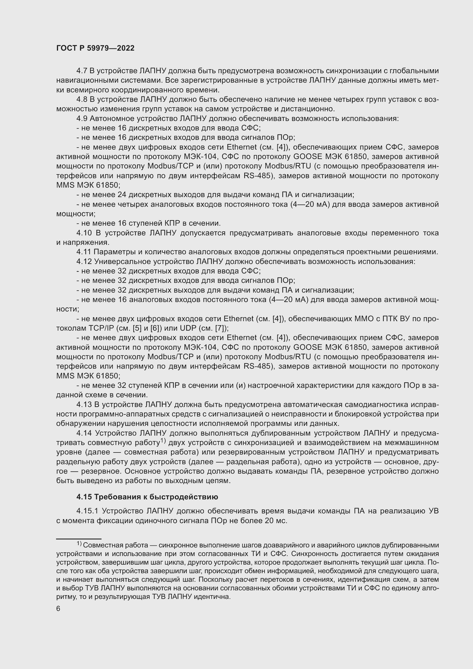 Страница 10 ГОСТ Р 59979-2022