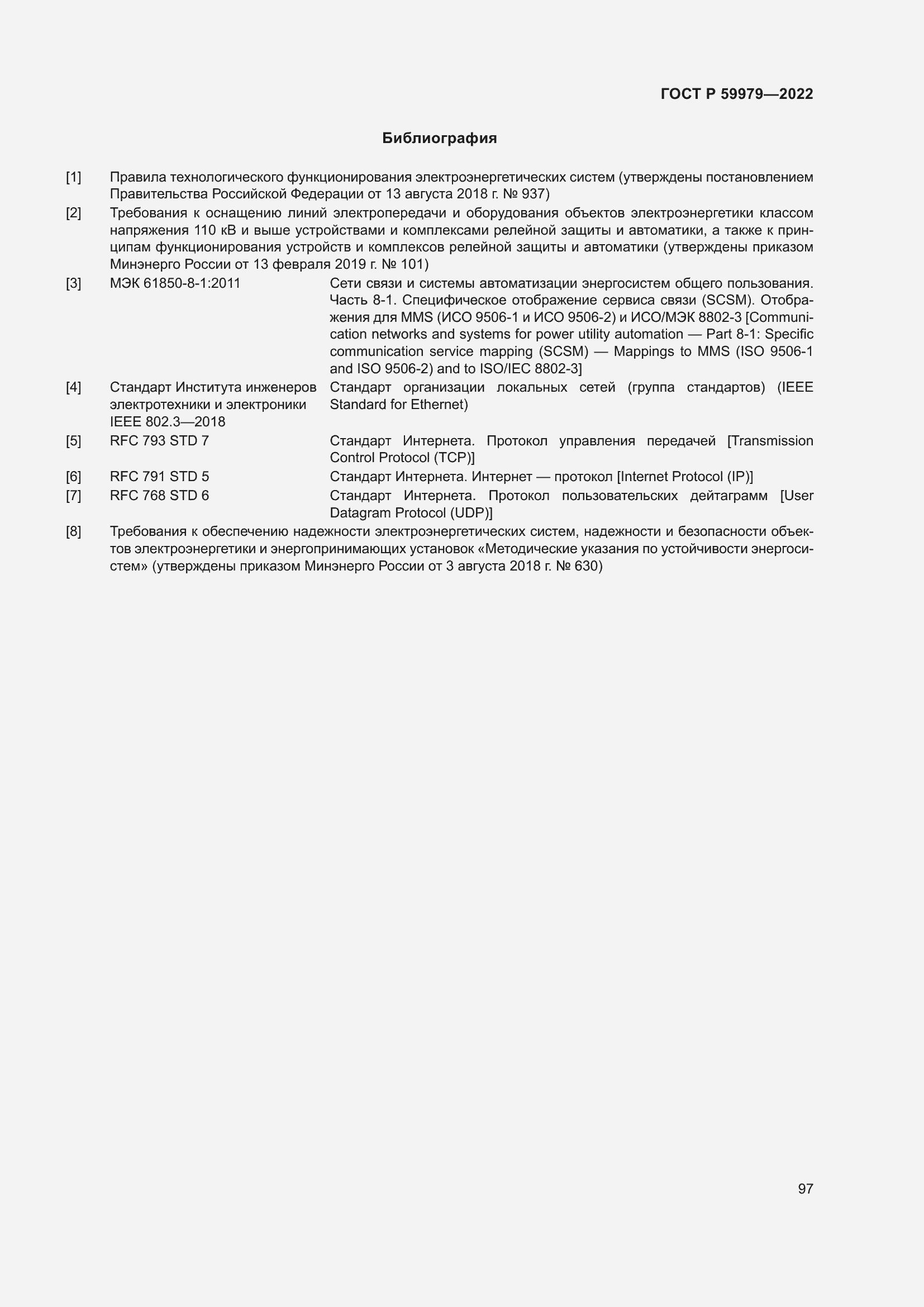 Страница 101 ГОСТ Р 59979-2022