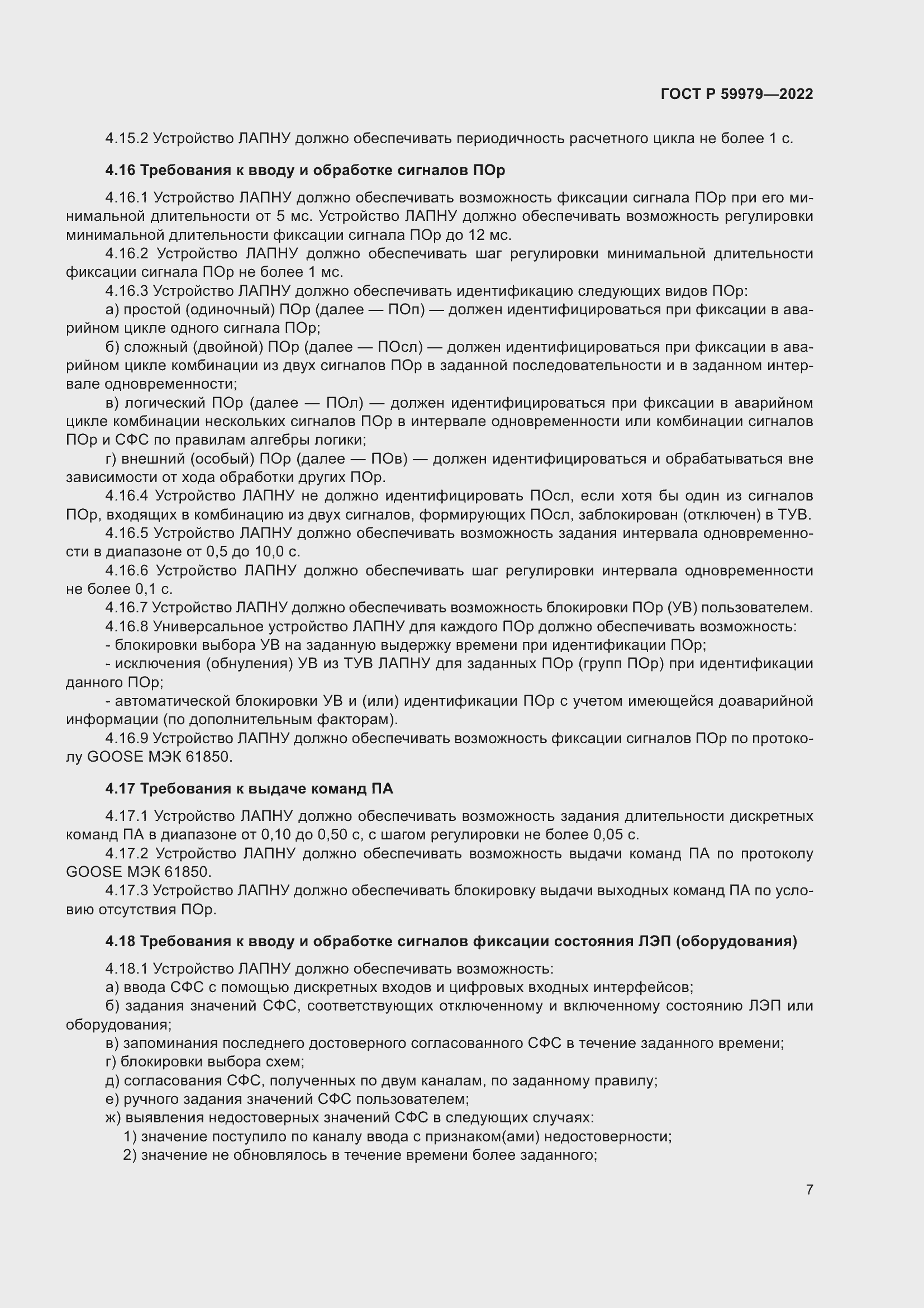 Страница 11 ГОСТ Р 59979-2022