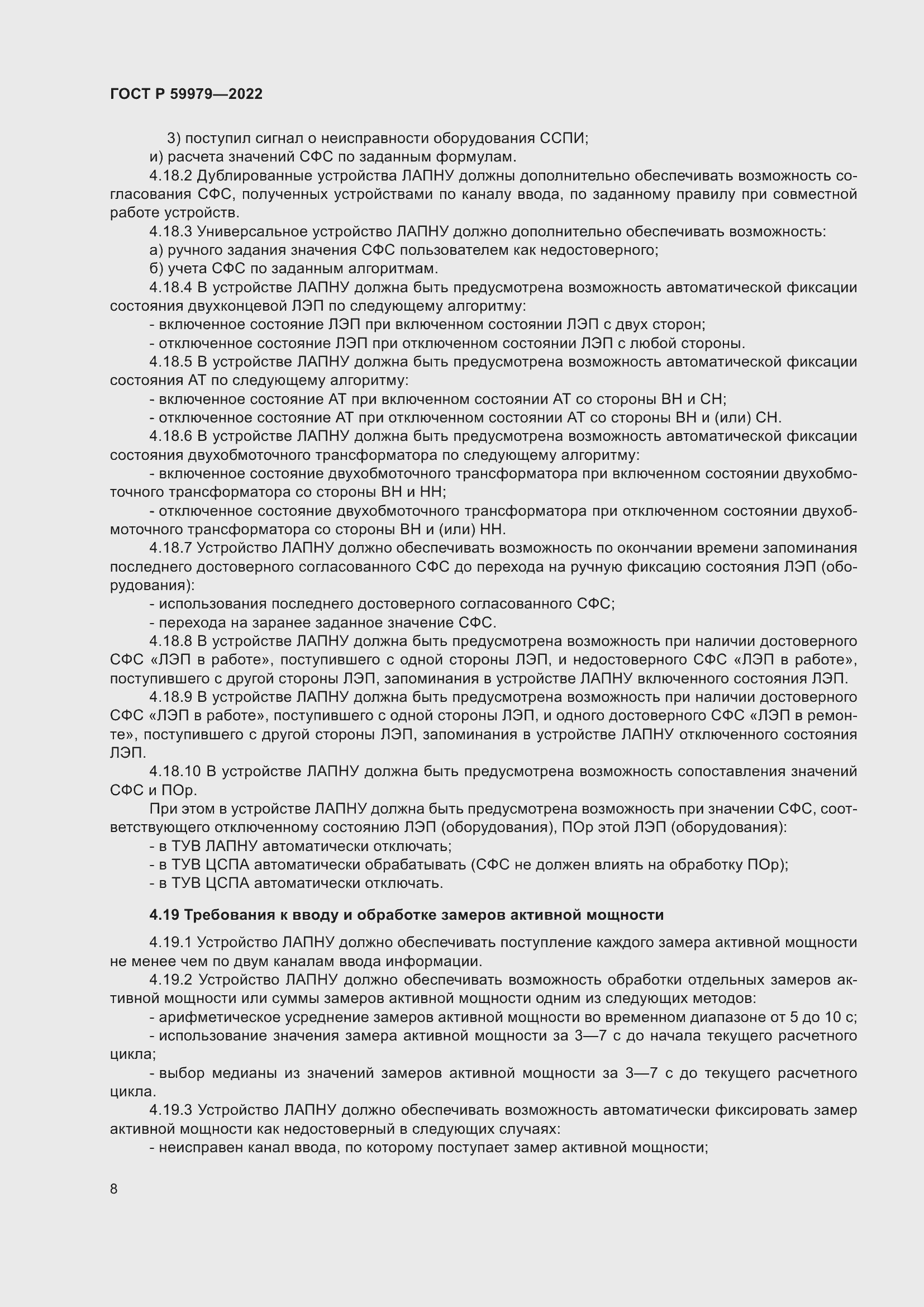 Страница 12 ГОСТ Р 59979-2022