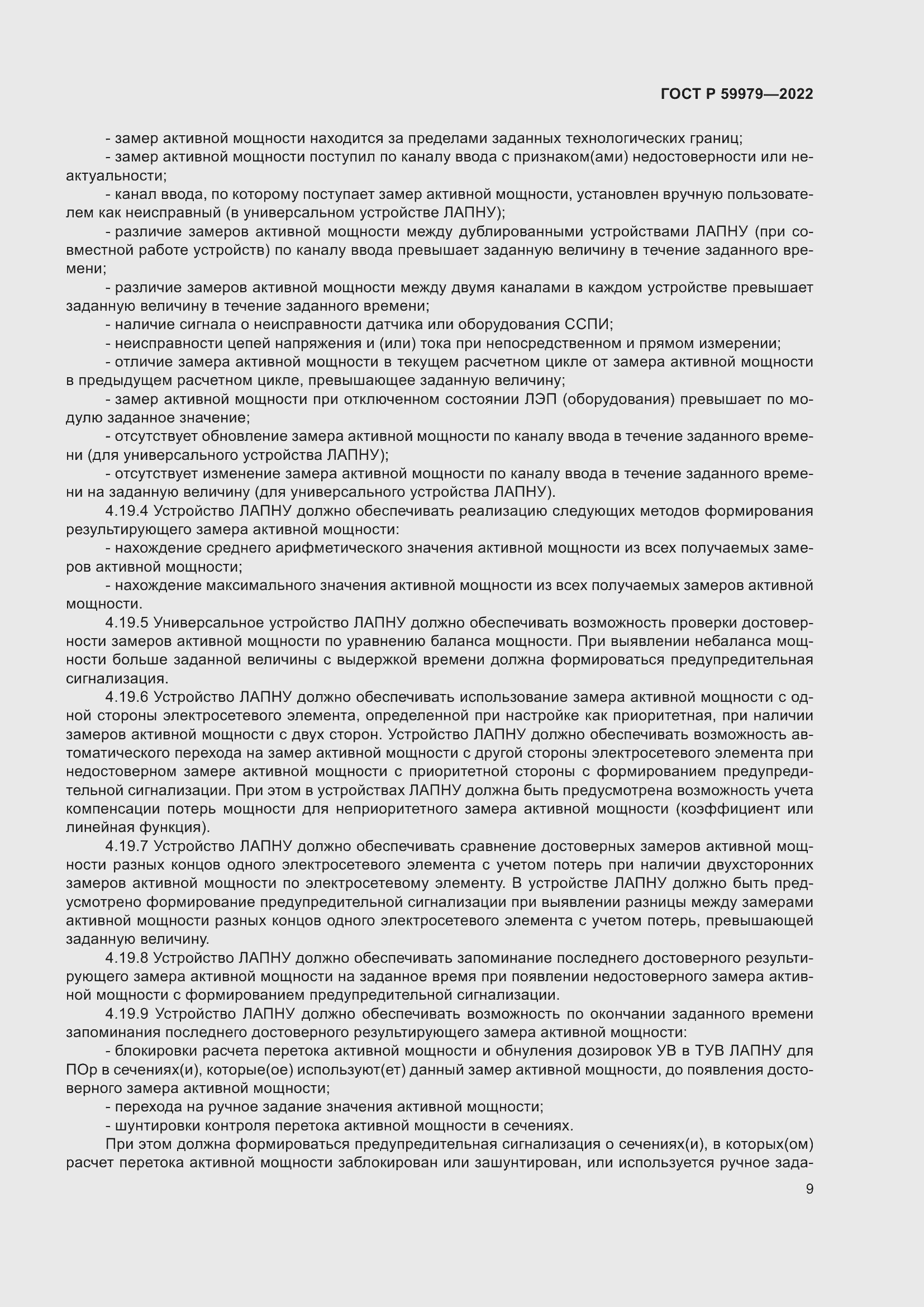 Страница 13 ГОСТ Р 59979-2022