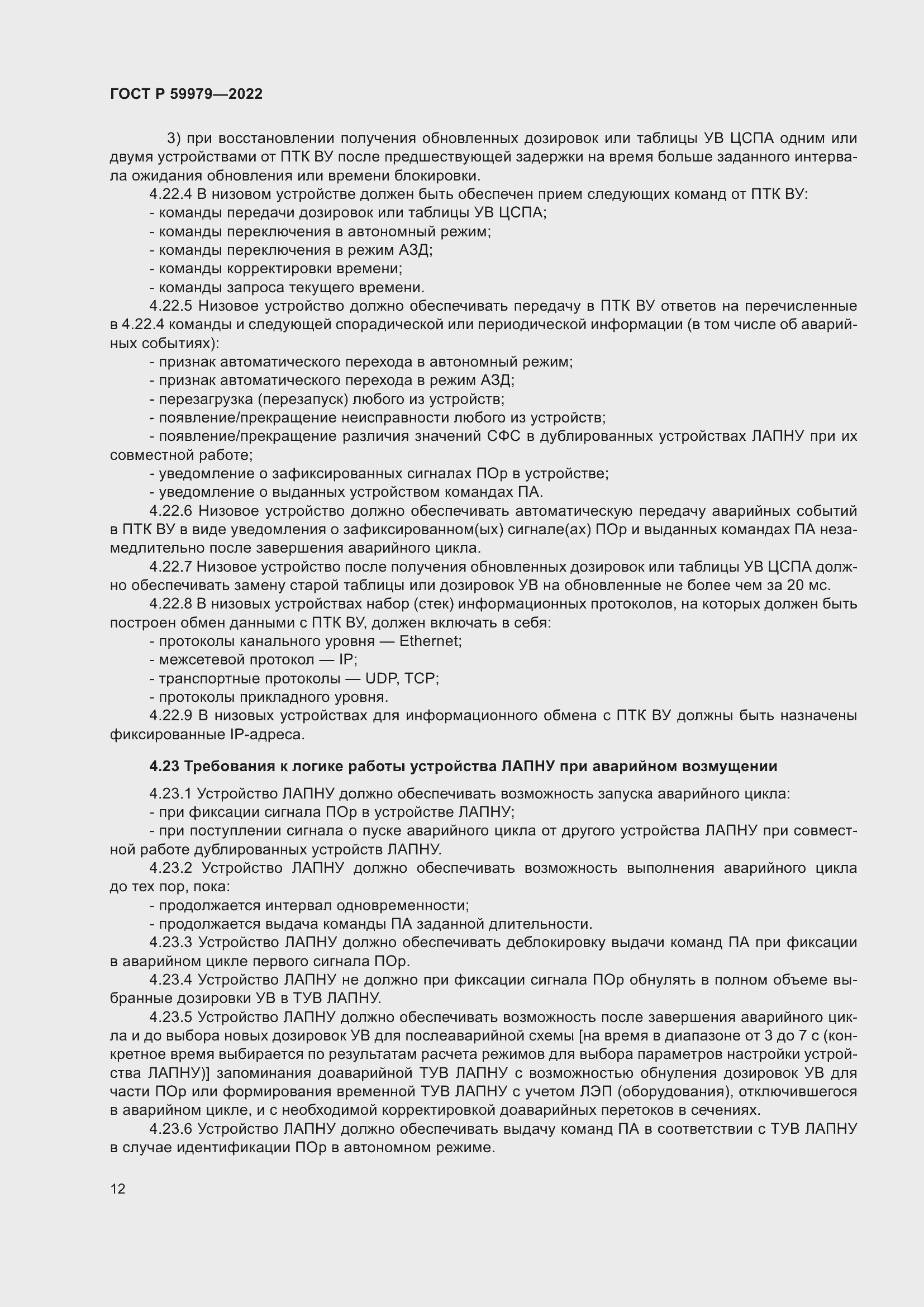 Страница 16 ГОСТ Р 59979-2022