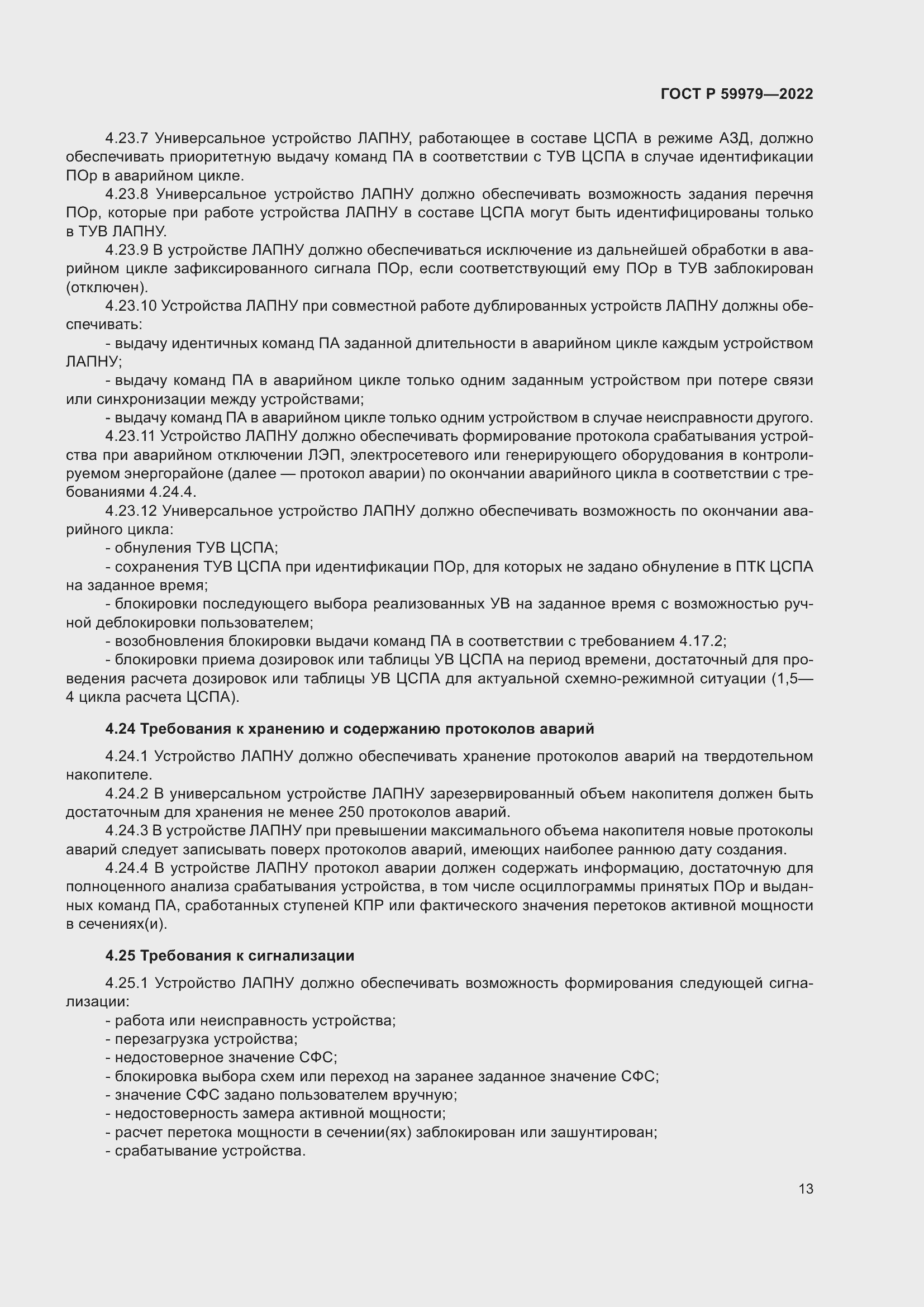 Страница 17 ГОСТ Р 59979-2022