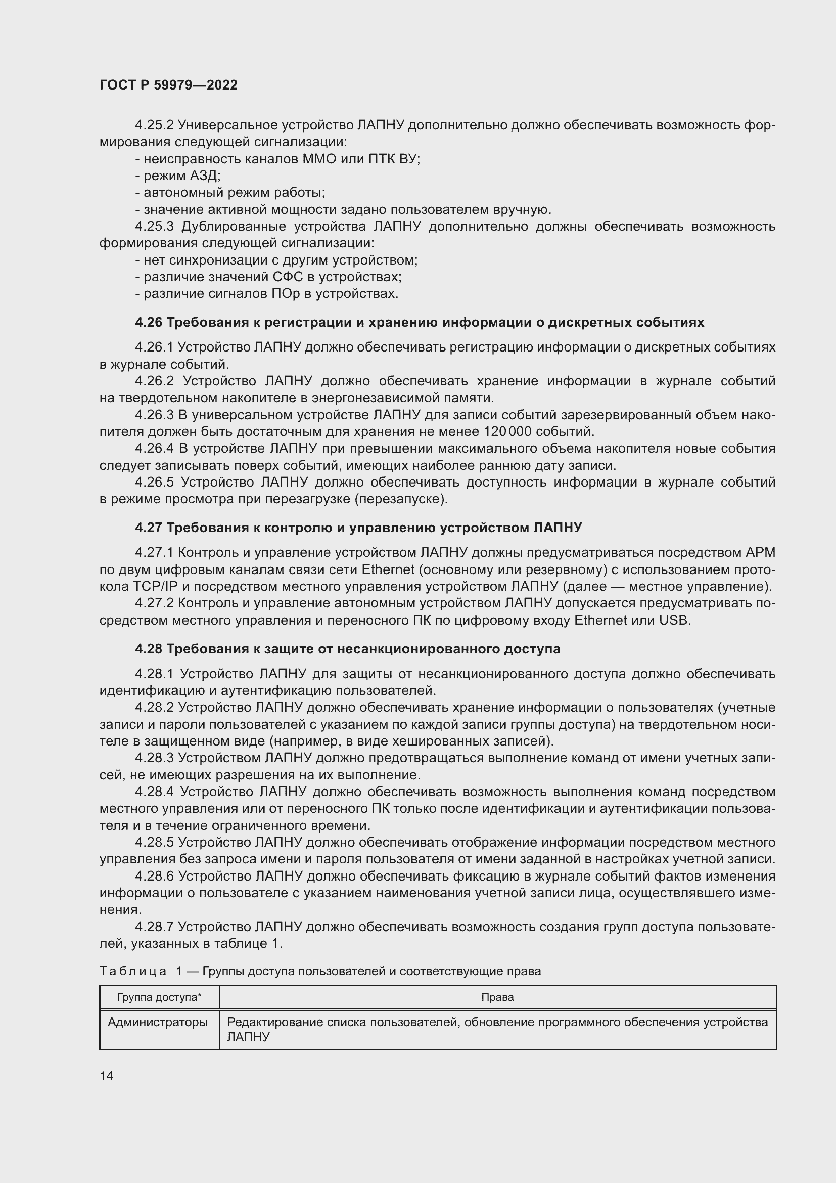 Страница 18 ГОСТ Р 59979-2022