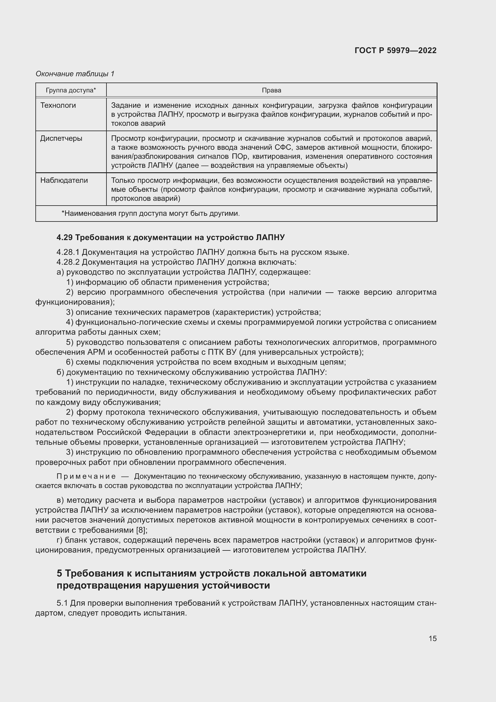 Страница 19 ГОСТ Р 59979-2022