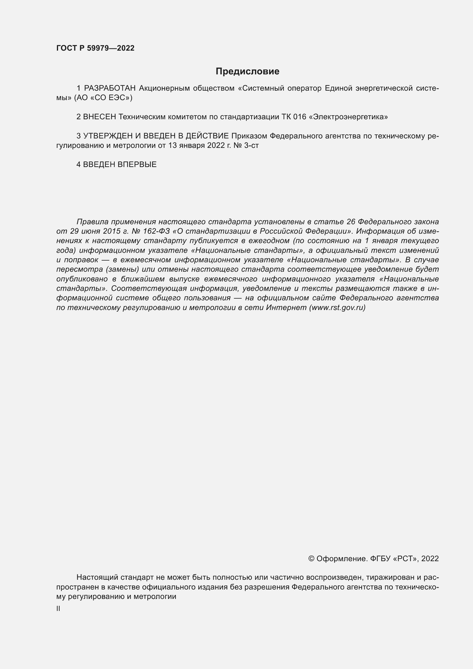 Страница 2 ГОСТ Р 59979-2022