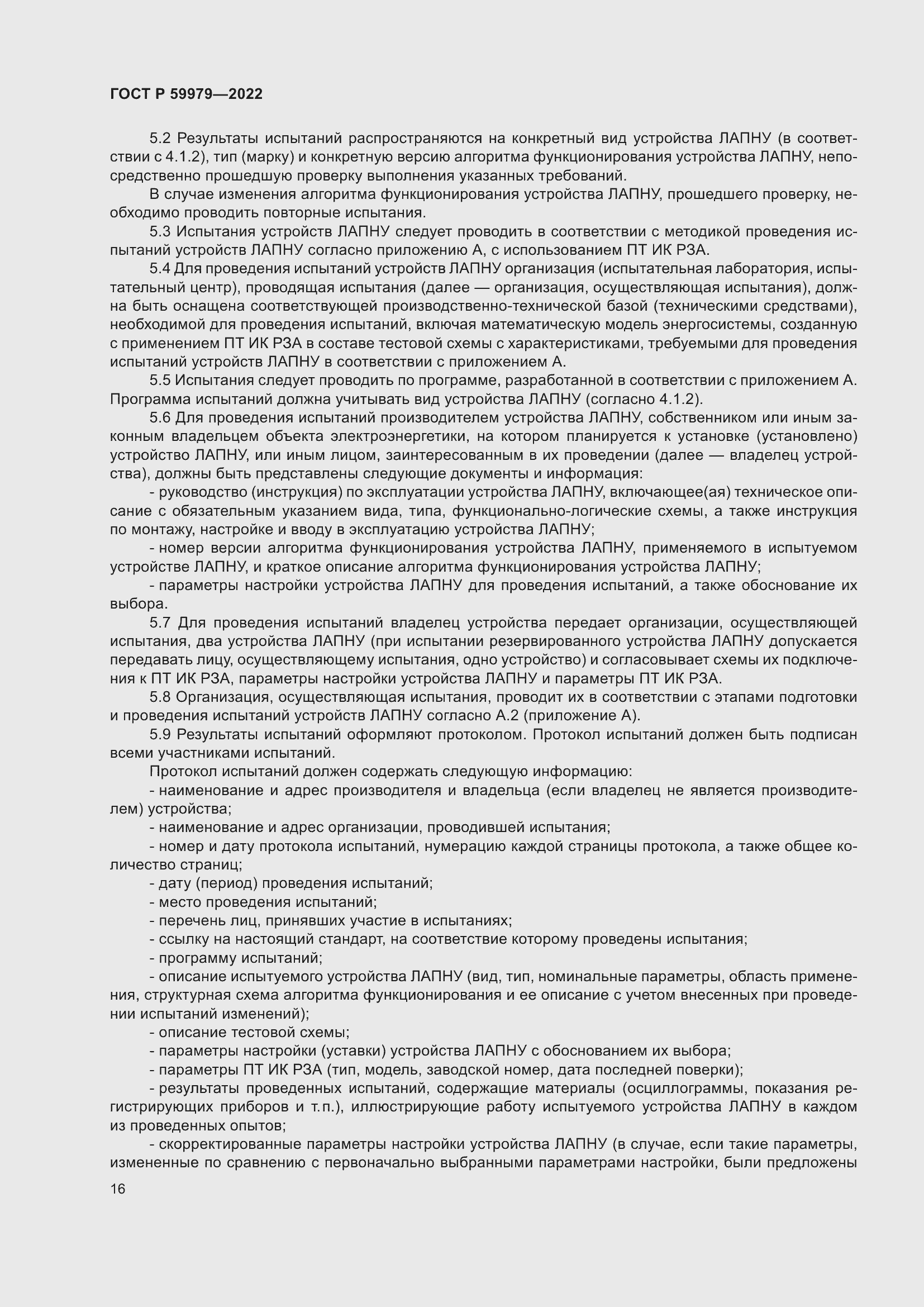 Страница 20 ГОСТ Р 59979-2022