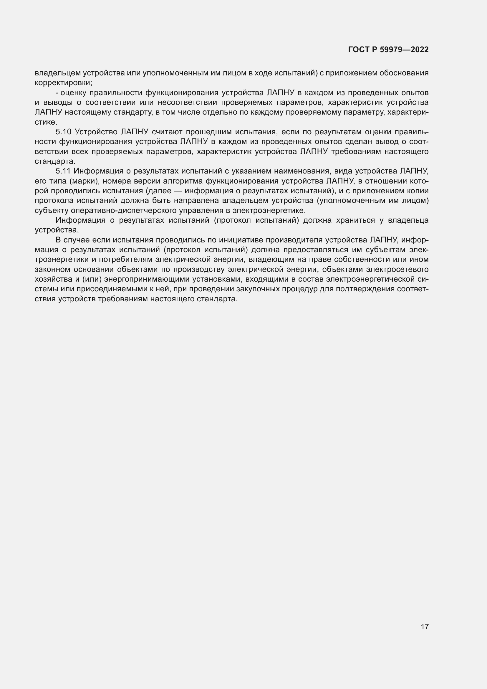 Страница 21 ГОСТ Р 59979-2022