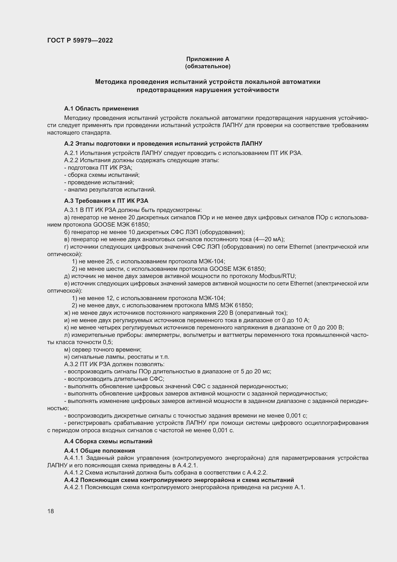 Страница 22 ГОСТ Р 59979-2022