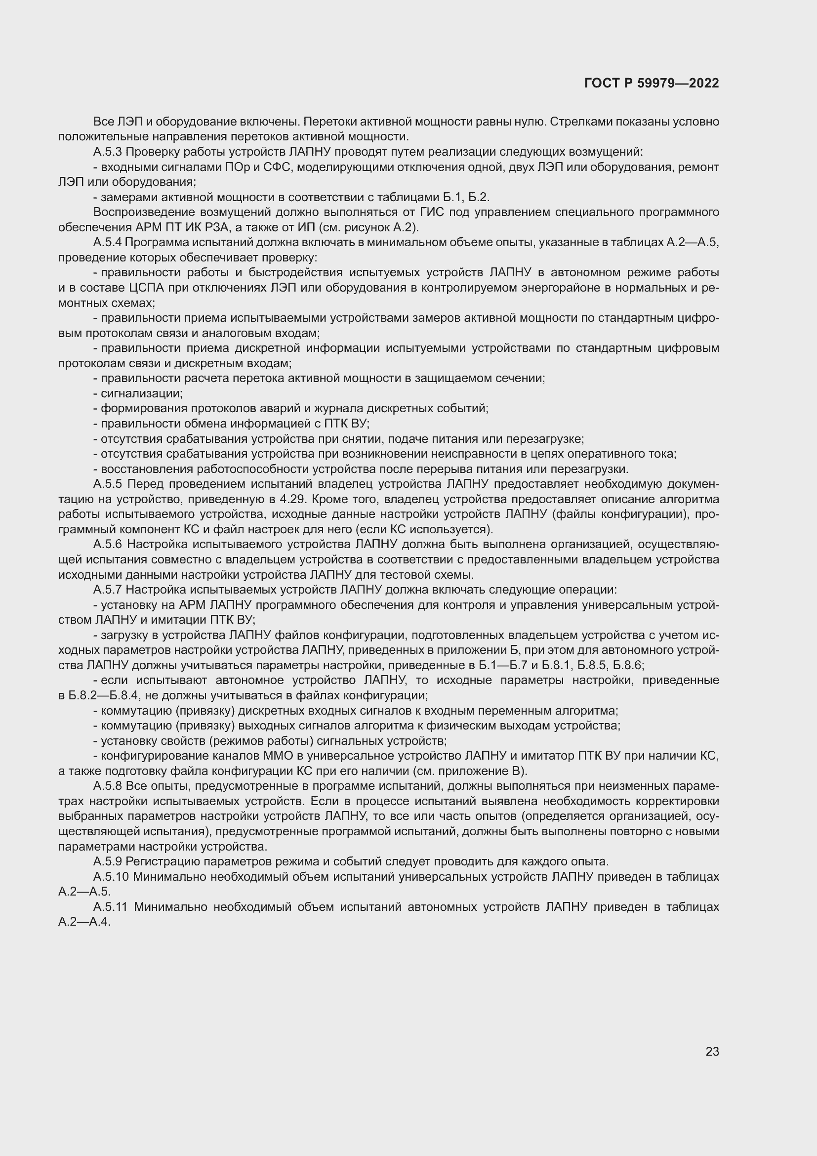 Страница 27 ГОСТ Р 59979-2022